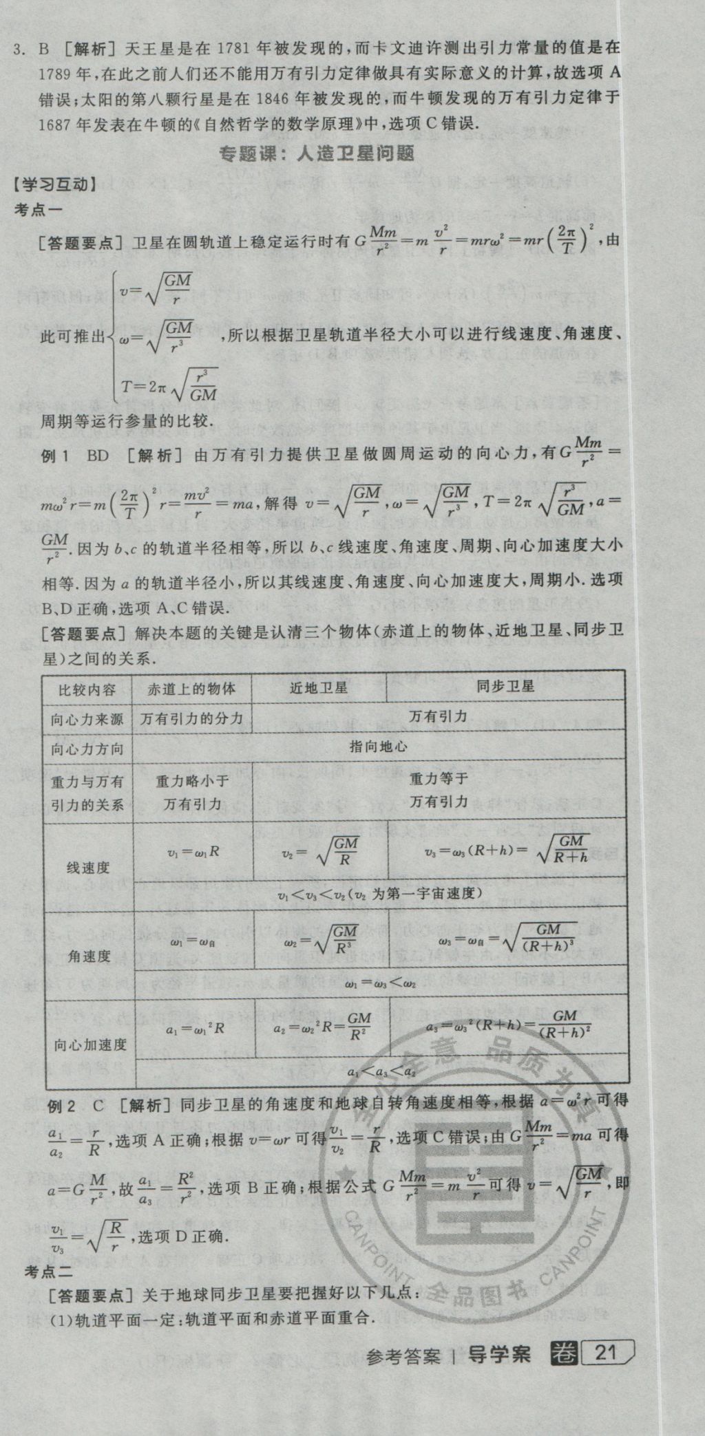 全品學(xué)練考導(dǎo)學(xué)案高中物理必修2人教版 導(dǎo)學(xué)案參考答案第18頁