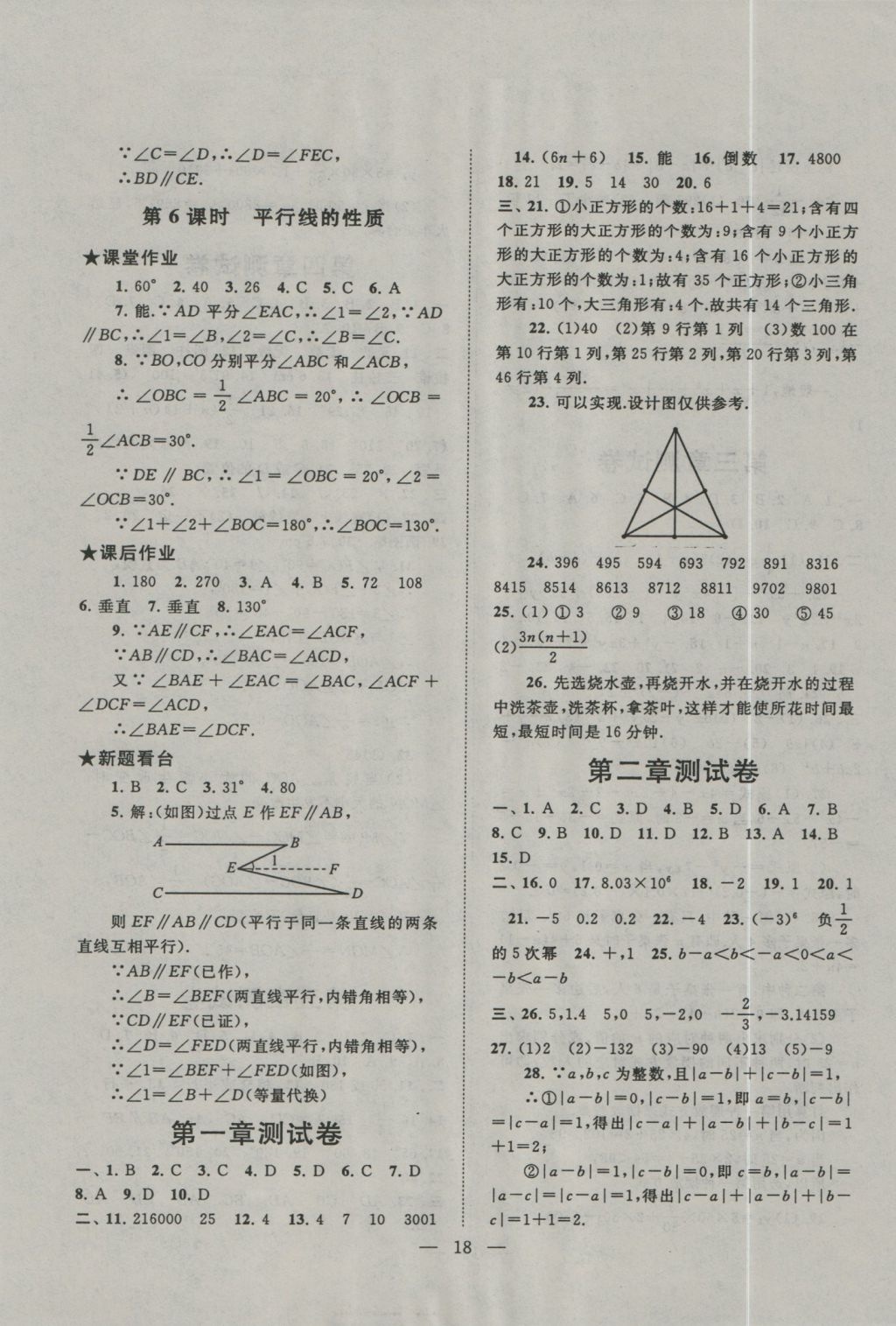 2016年啟東黃岡作業(yè)本七年級數(shù)學上冊華師大版 參考答案第18頁