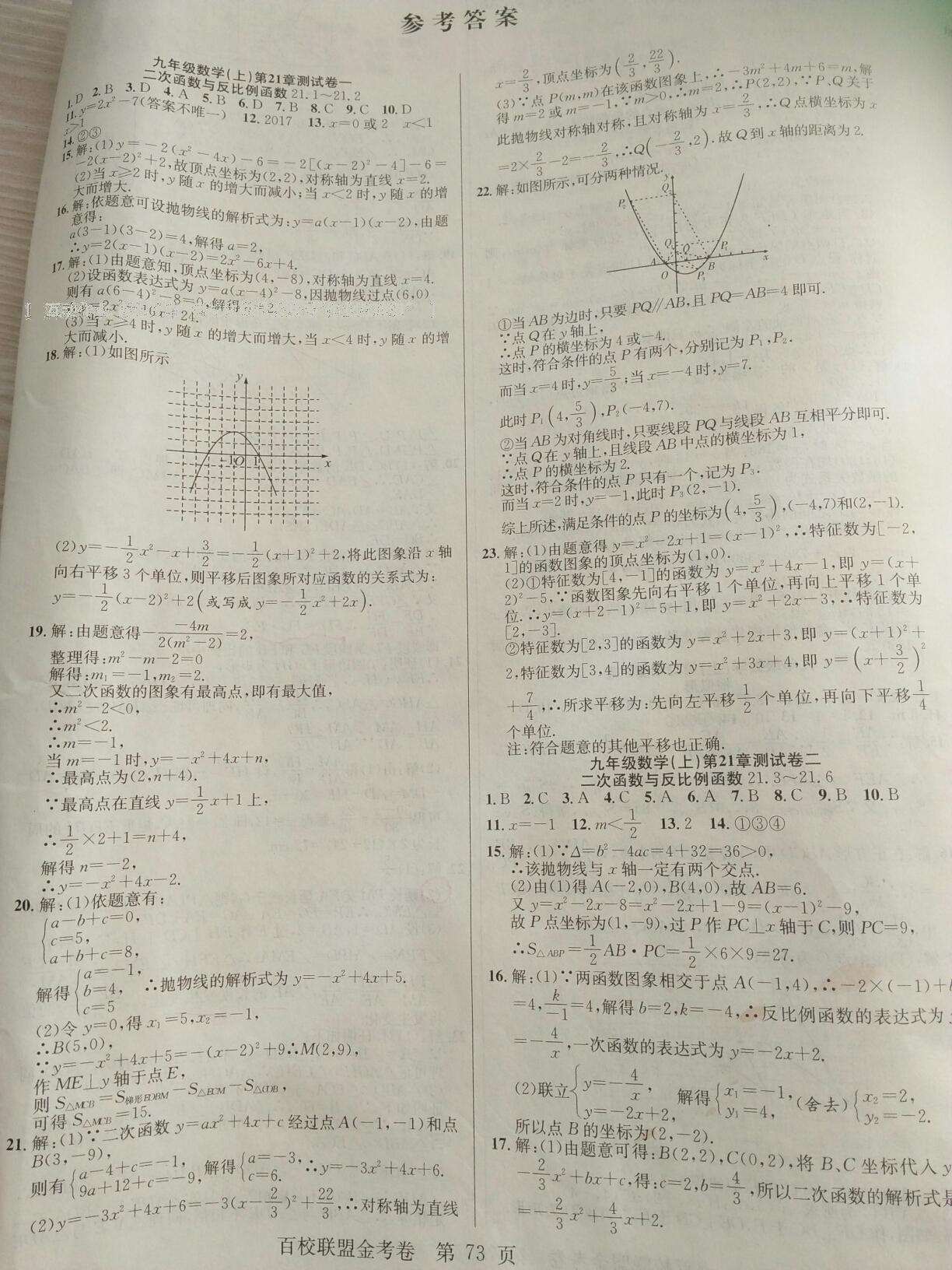 2016年百校聯(lián)盟金考卷九年級(jí)數(shù)學(xué)上冊(cè)華師大版 第9頁