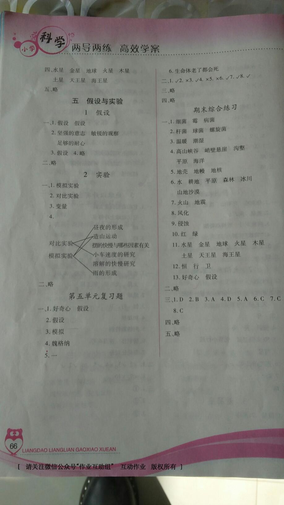 2016年新課標(biāo)兩導(dǎo)兩練高效學(xué)案六年級(jí)科學(xué)上冊(cè)蘇教版 第4頁(yè)