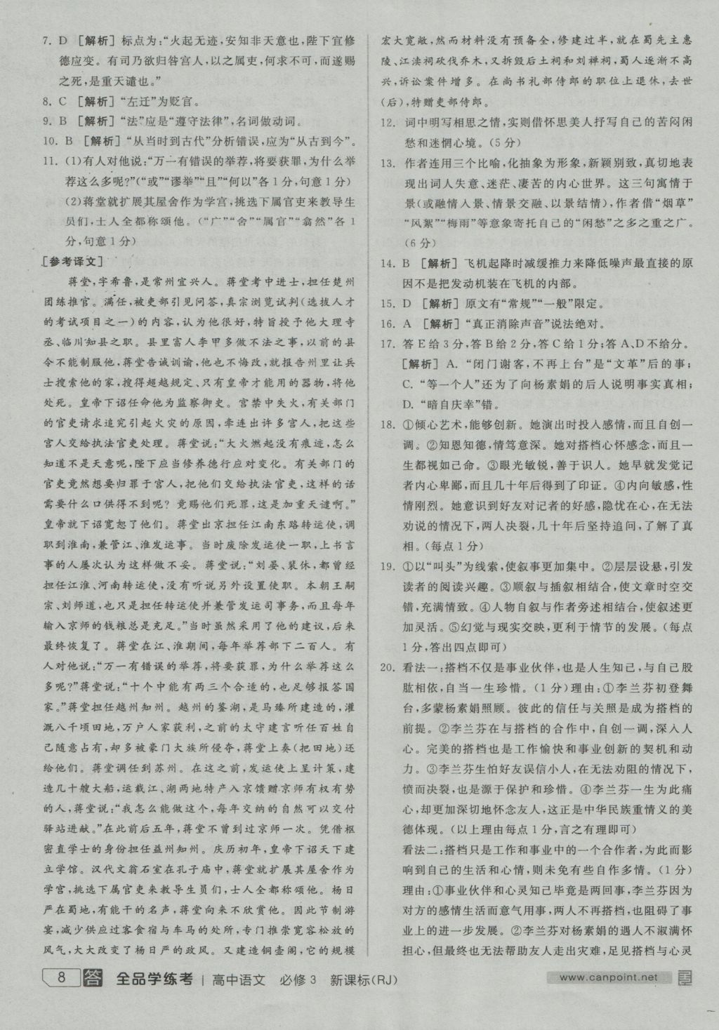 全品學(xué)練考導(dǎo)學(xué)案高中語文必修3人教版 練習(xí)冊參考答案第8頁