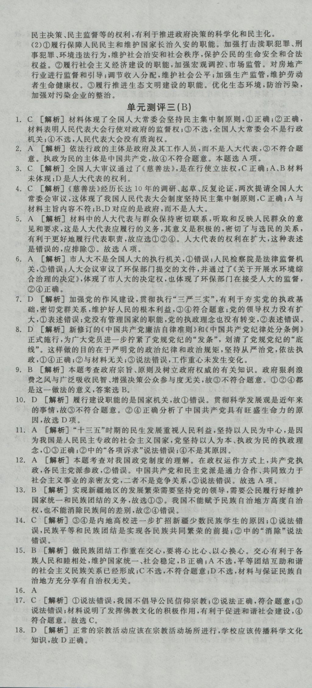 全品学练考导学案高中思想政治必修2人教版 测评卷参考答案第25页