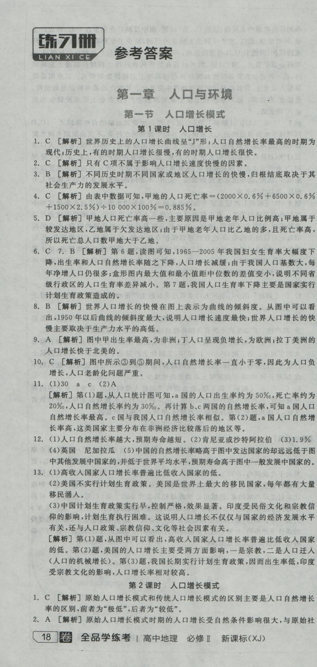 全品學練考導學案高中地理必修2湘教版 練習冊參考答案第22頁