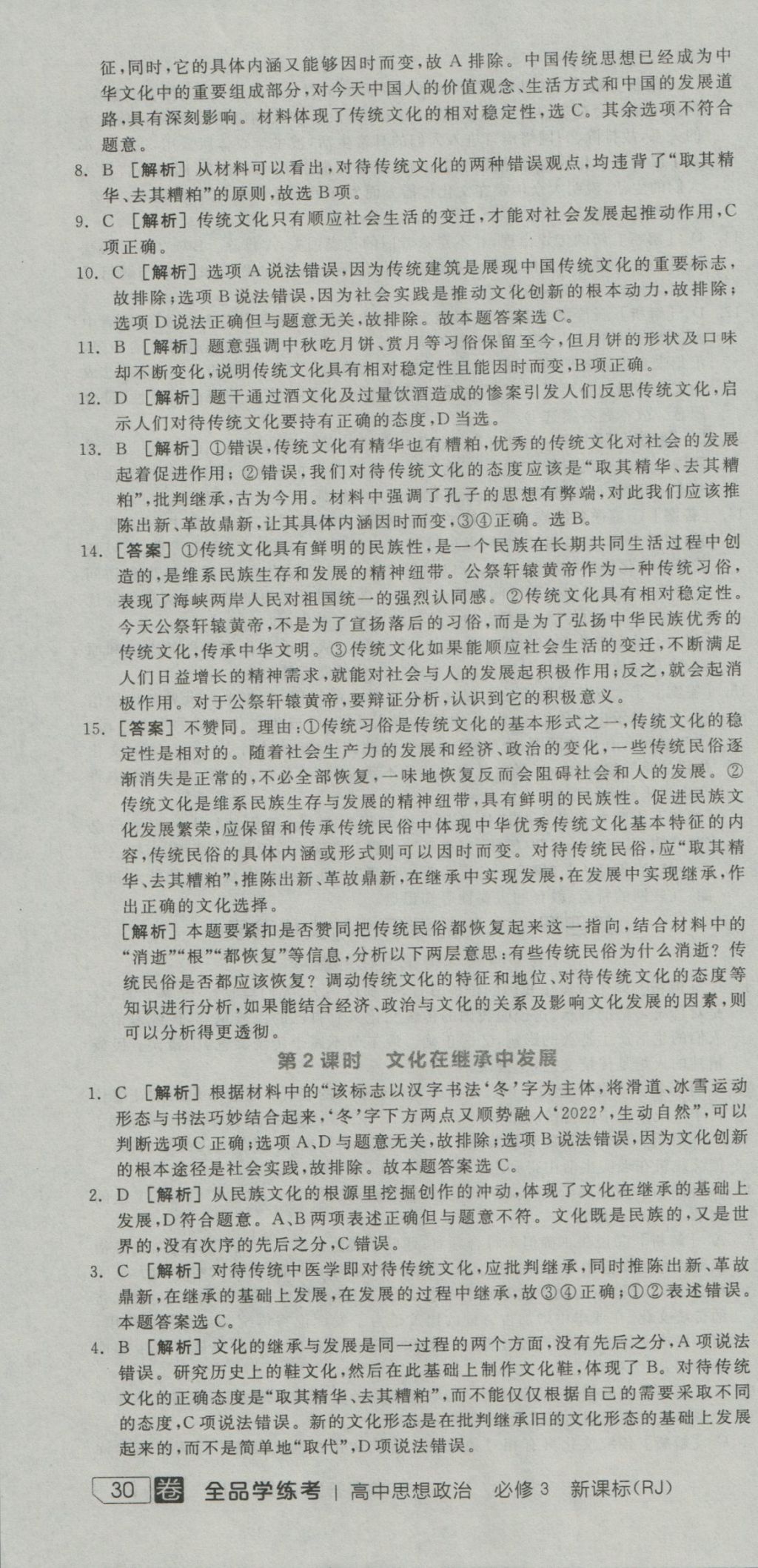 全品學(xué)練考高中思想政治必修3人教版 練習(xí)冊(cè)參考答案第46頁(yè)