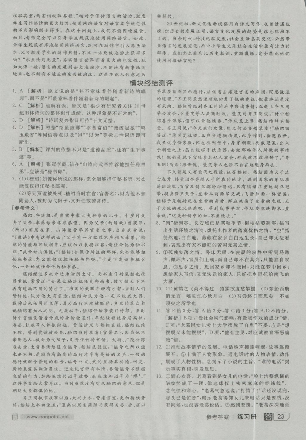 全品學(xué)練考導(dǎo)學(xué)案高中語文必修3人教版 練習(xí)冊參考答案第23頁