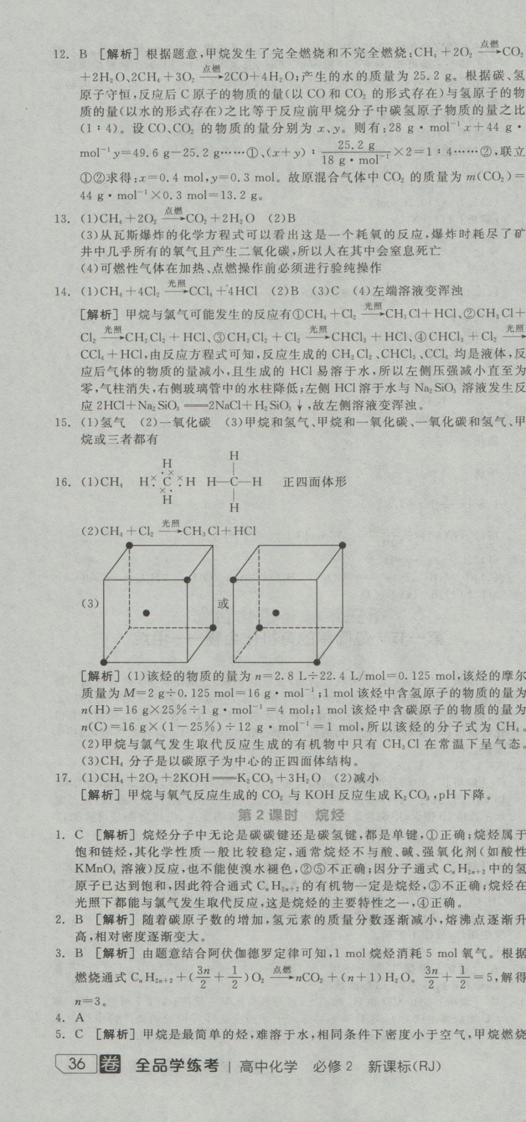 全品学练考导学案高中化学必修2人教版 练习册参考答案第58页