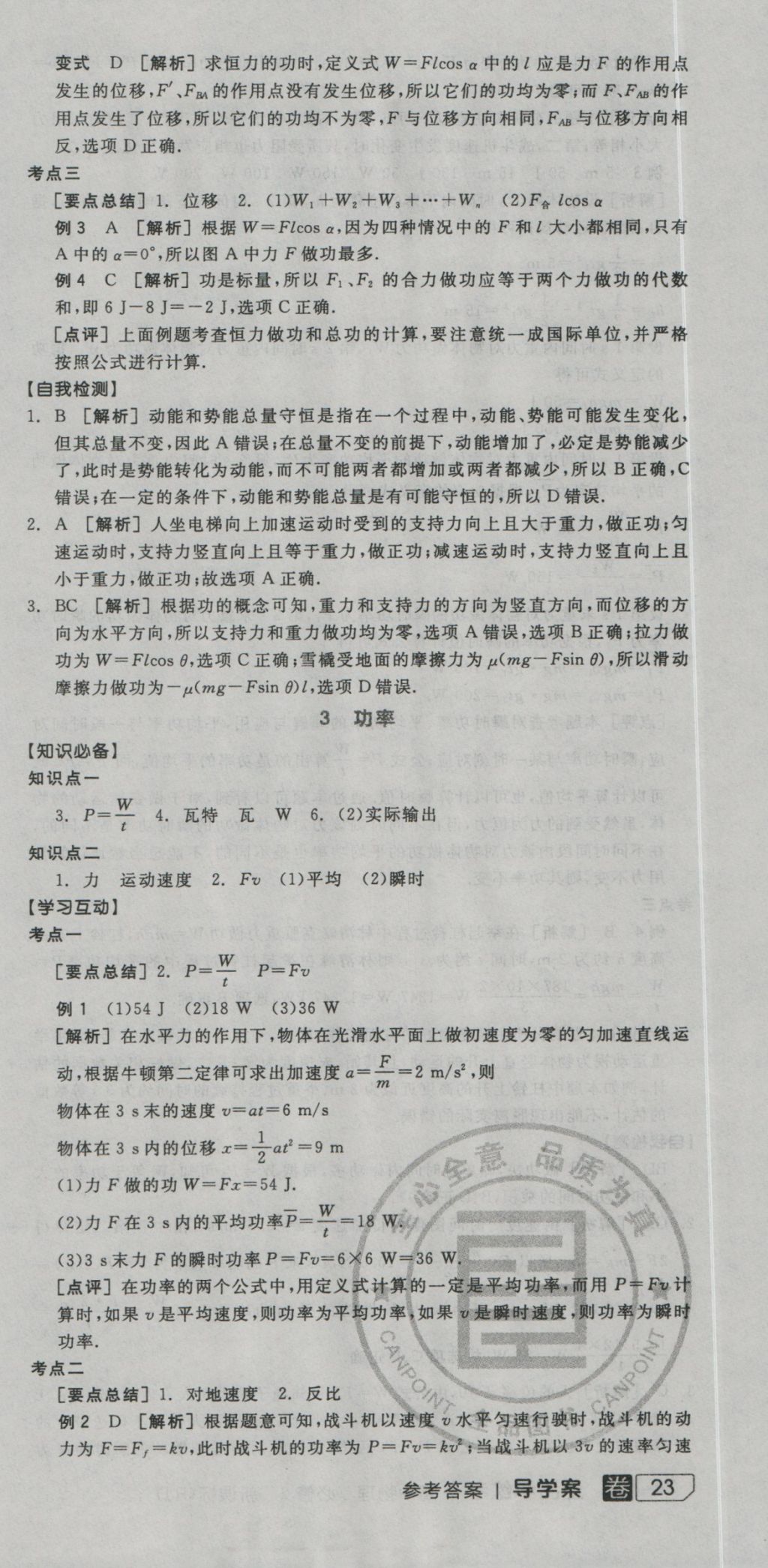 全品学练考导学案高中物理必修2人教版 导学案参考答案第24页