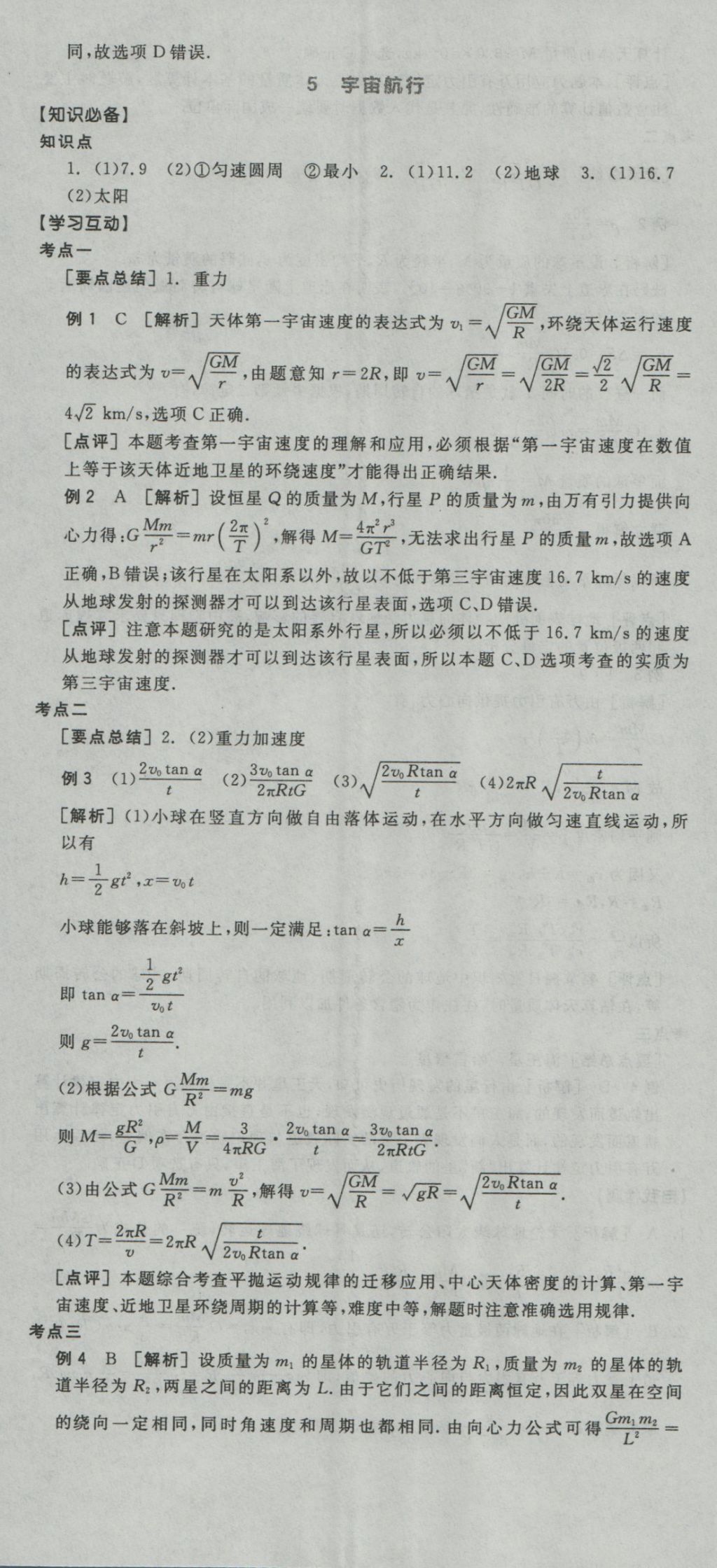 全品学练考导学案高中物理必修2人教版 导学案参考答案第20页