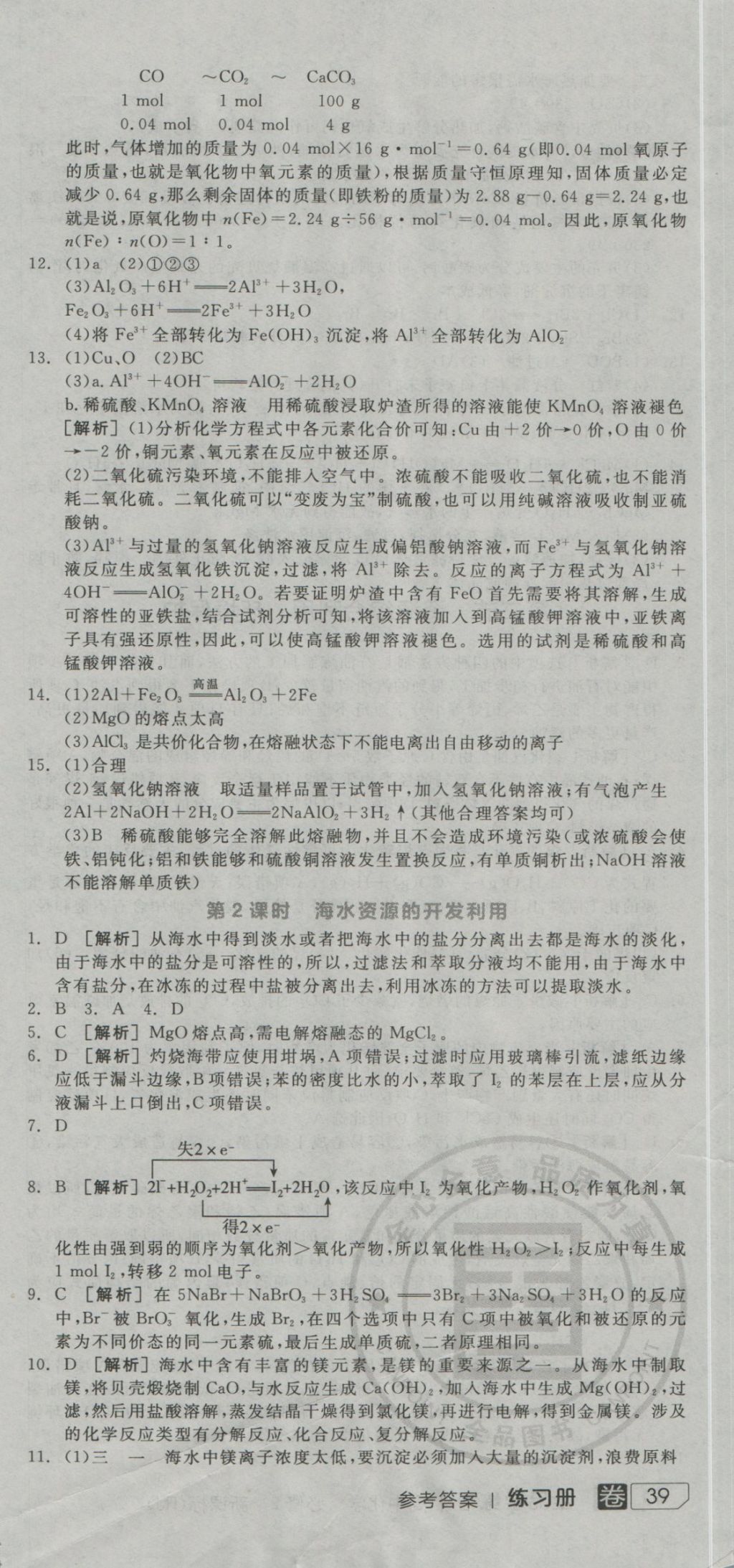 全品學(xué)練考導(dǎo)學(xué)案高中化學(xué)必修2人教版 練習(xí)冊參考答案第69頁