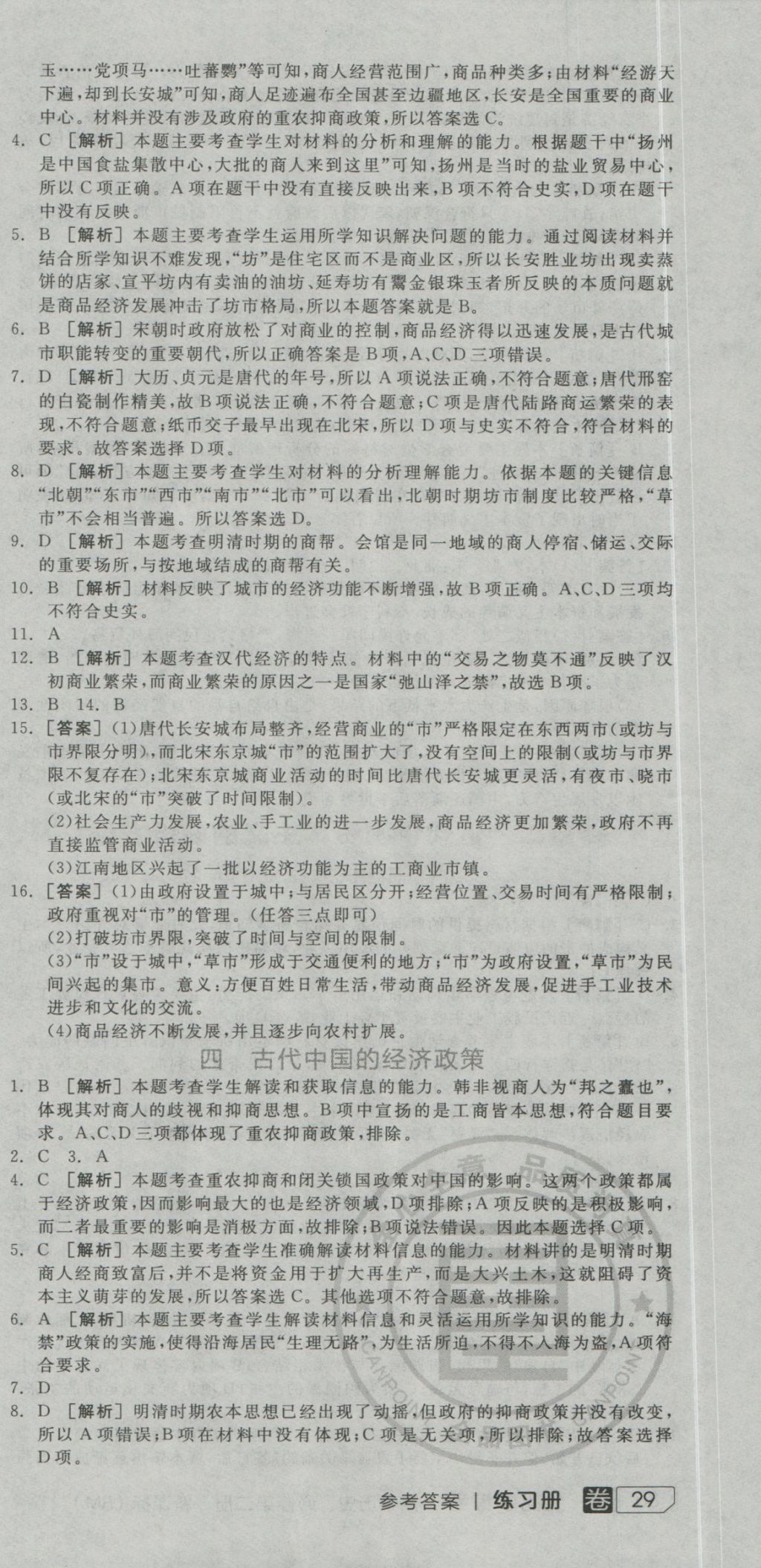 全品学练考导学案高中历史必修第二册人民版 练习册参考答案第33页