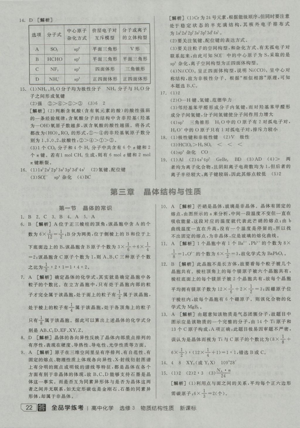 全品学练考高中化学选修3 参考答案第22页