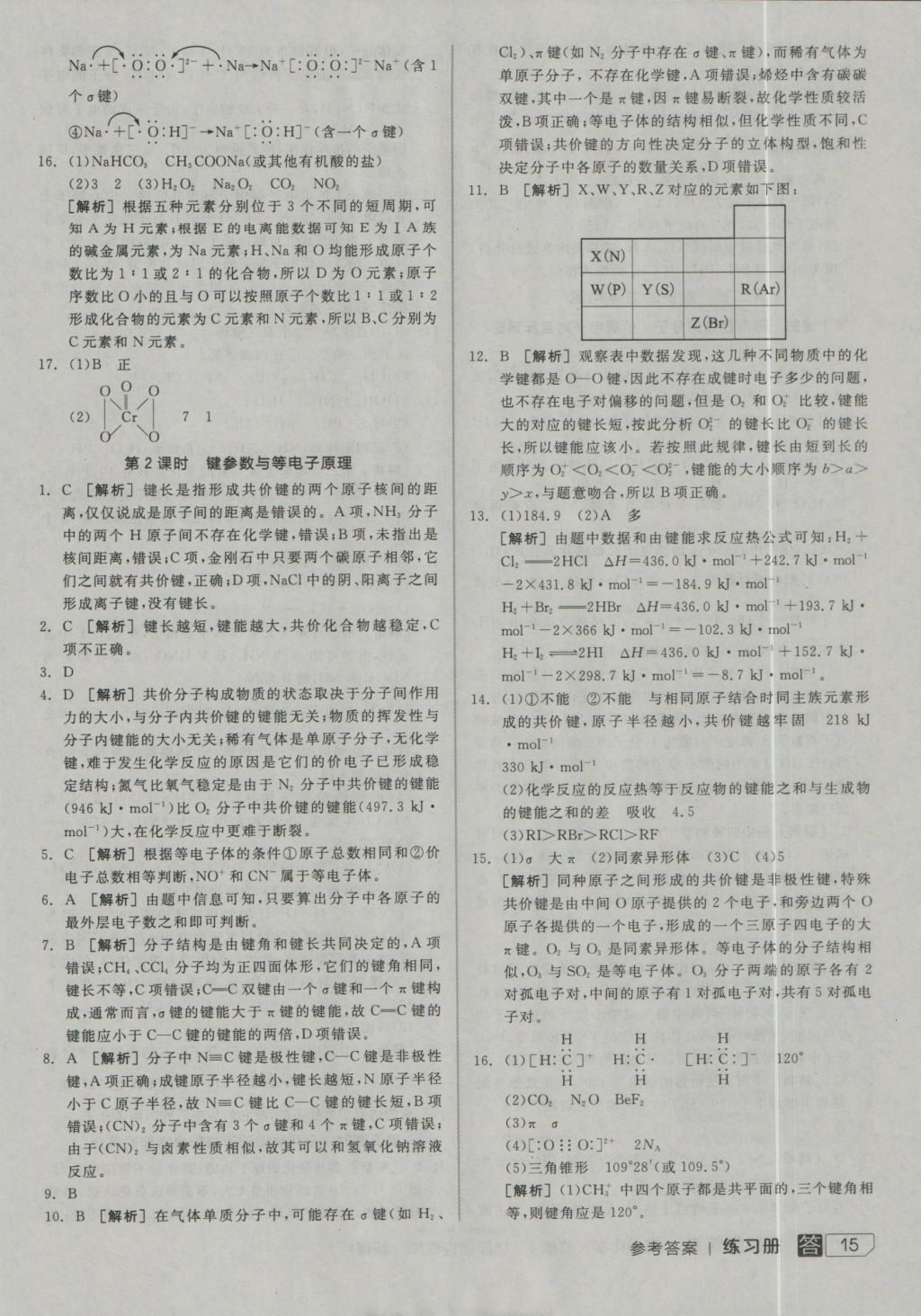 全品学练考高中化学选修3 参考答案第14页