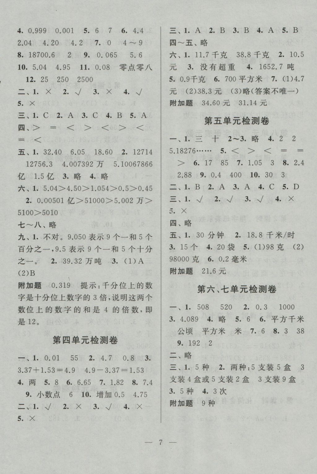 2016年啟東黃岡作業(yè)本五年級(jí)數(shù)學(xué)上冊(cè)江蘇版 參考答案第7頁(yè)