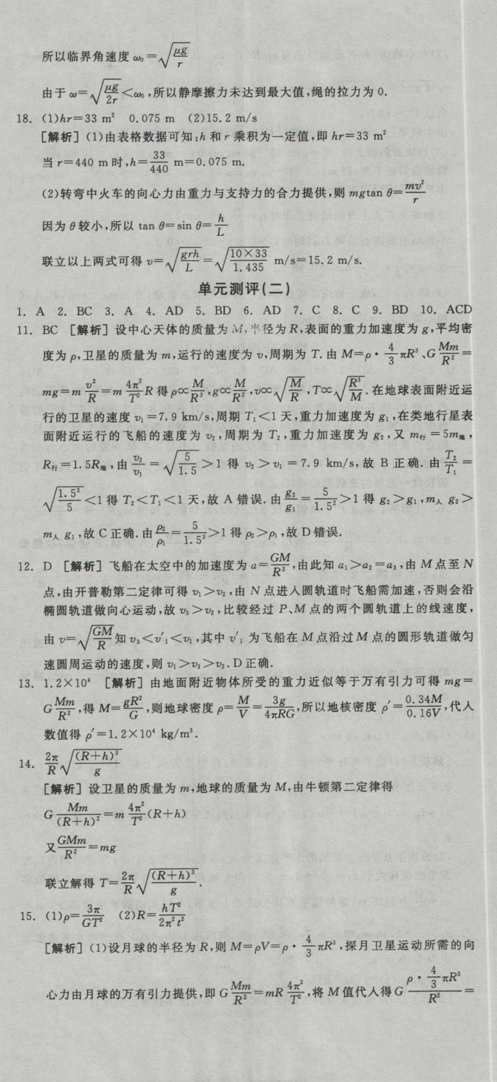 全品学练考导学案高中物理必修2人教版 测评卷参考答案第40页