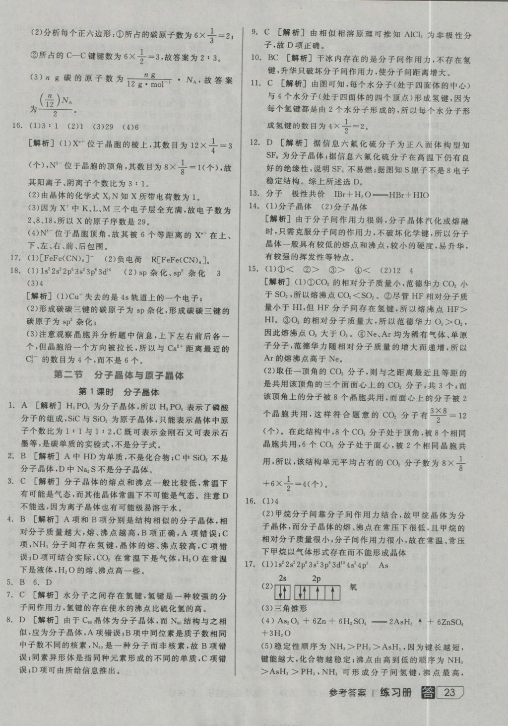 全品学练考高中化学选修3 参考答案第23页