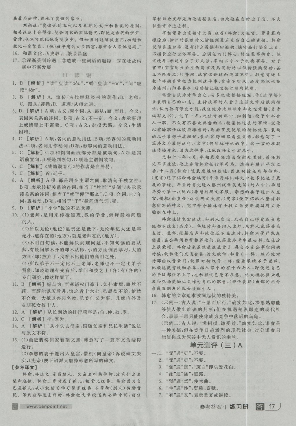 全品學(xué)練考導(dǎo)學(xué)案高中語文必修3人教版 練習(xí)冊參考答案第17頁