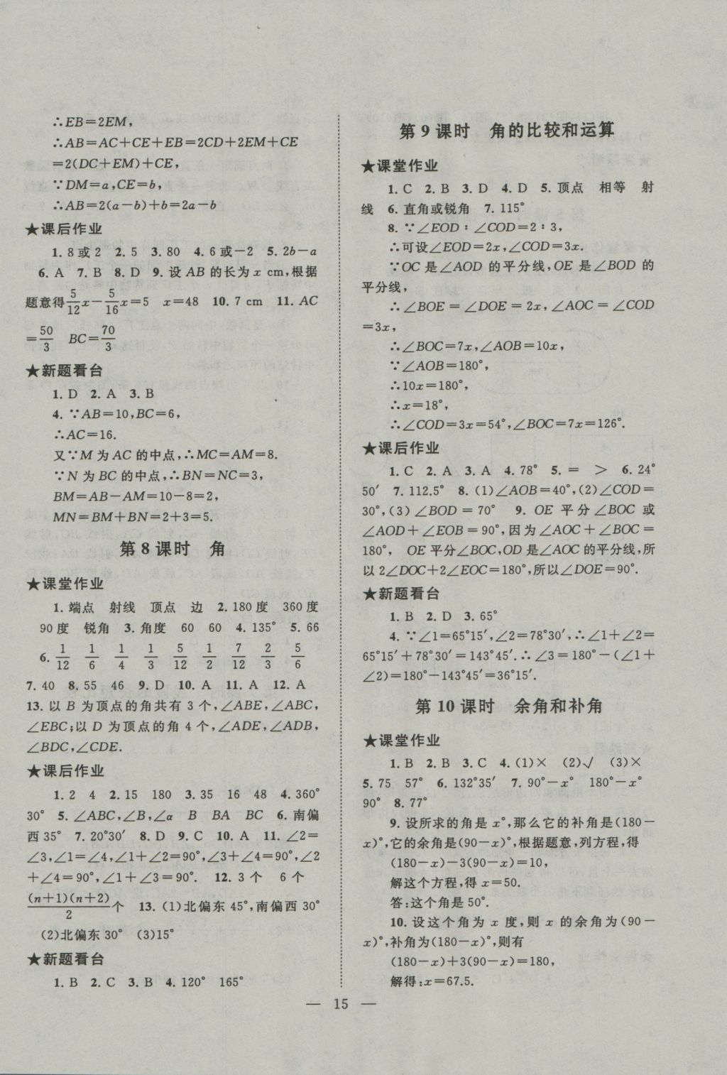 2016年啟東黃岡作業(yè)本七年級(jí)數(shù)學(xué)上冊(cè)華師大版 參考答案第15頁(yè)