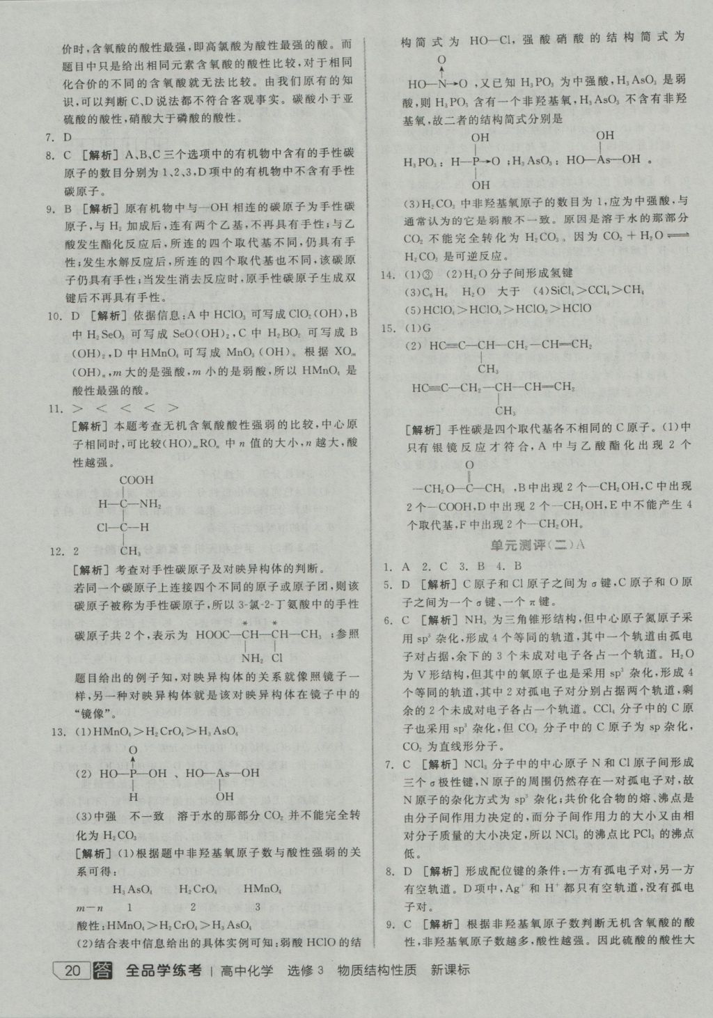 全品学练考高中化学选修3 参考答案第20页