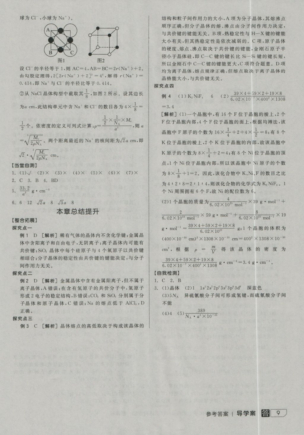 全品学练考高中化学选修3 参考答案第9页