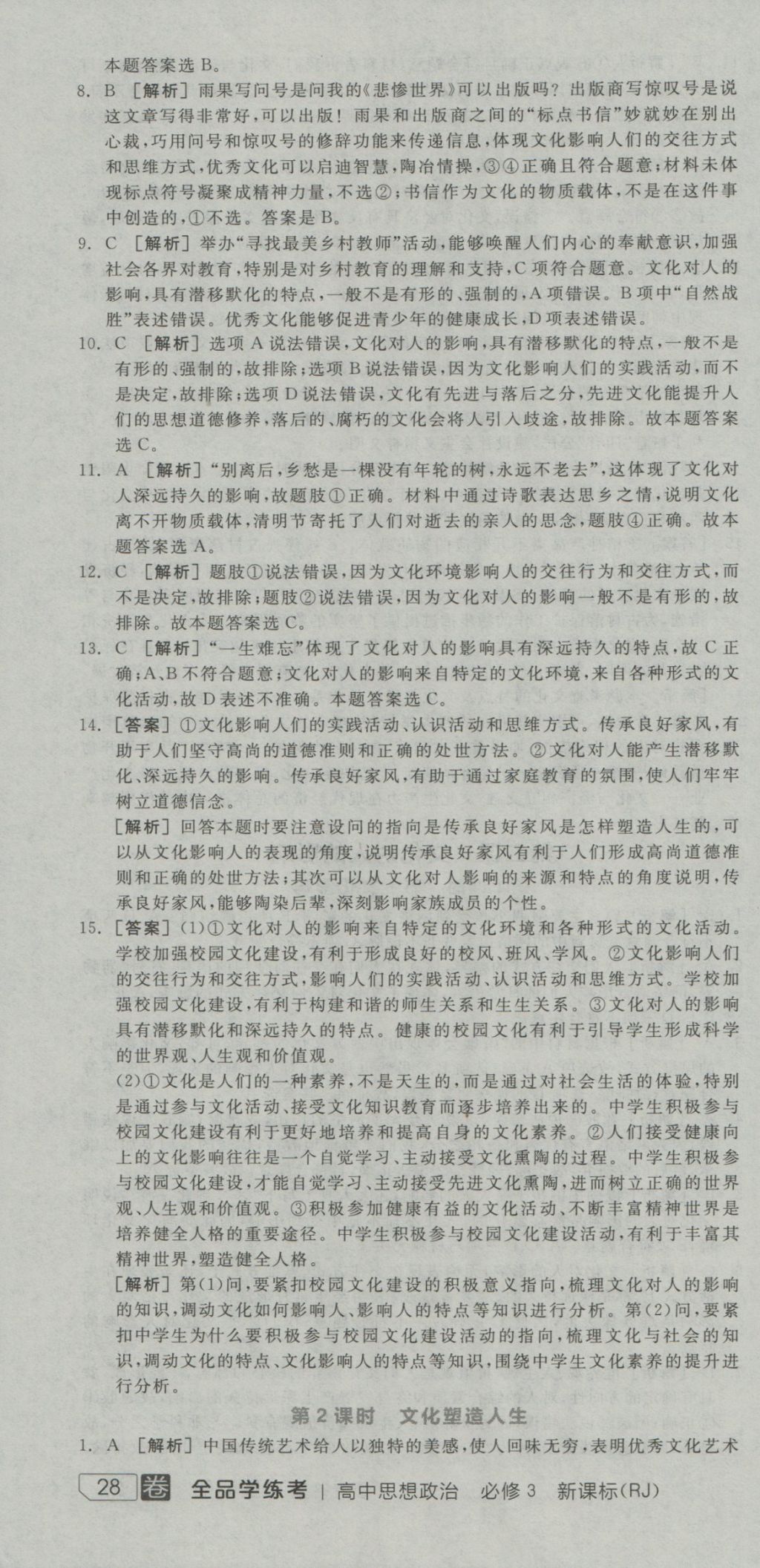 全品學(xué)練考高中思想政治必修3人教版 練習(xí)冊(cè)參考答案第40頁(yè)