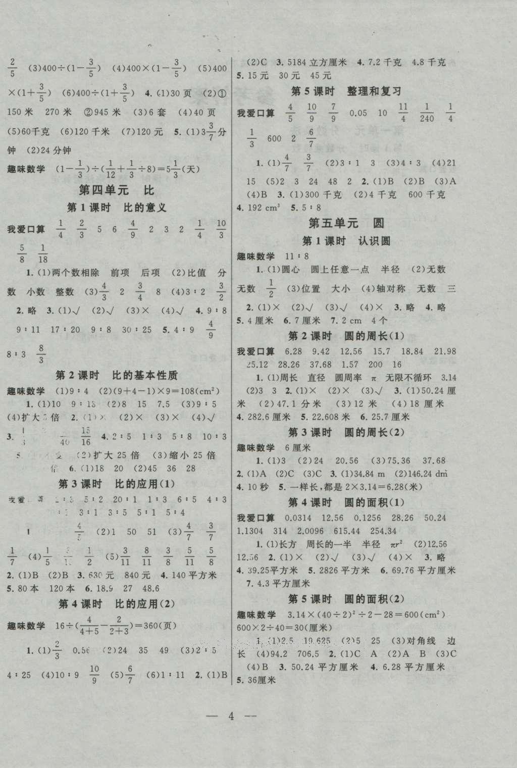 2016年啟東黃岡作業(yè)本六年級(jí)數(shù)學(xué)上冊(cè)人教版 參考答案第4頁(yè)