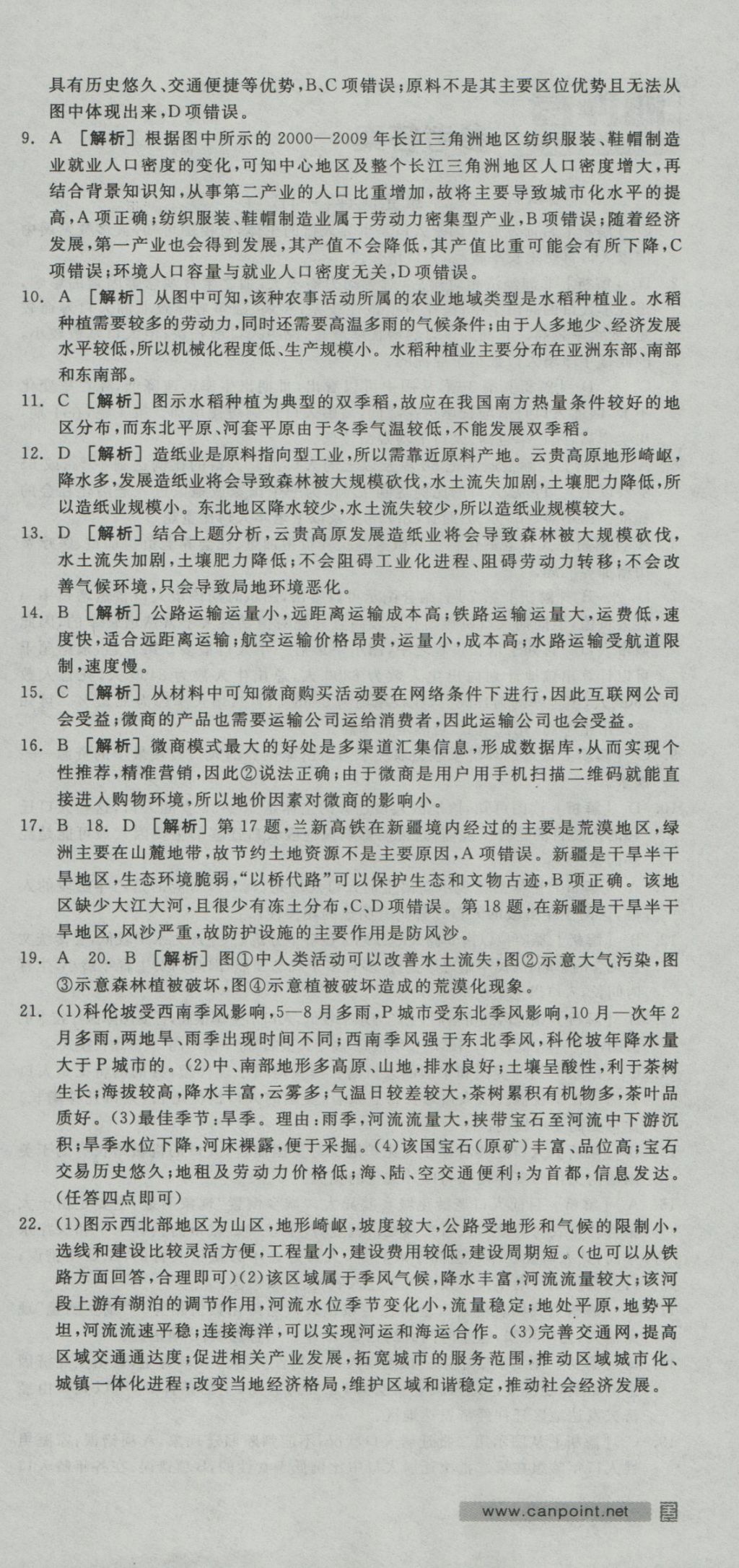 全品學(xué)練考導(dǎo)學(xué)案高中地理必修2湘教版 測評卷參考答案第21頁