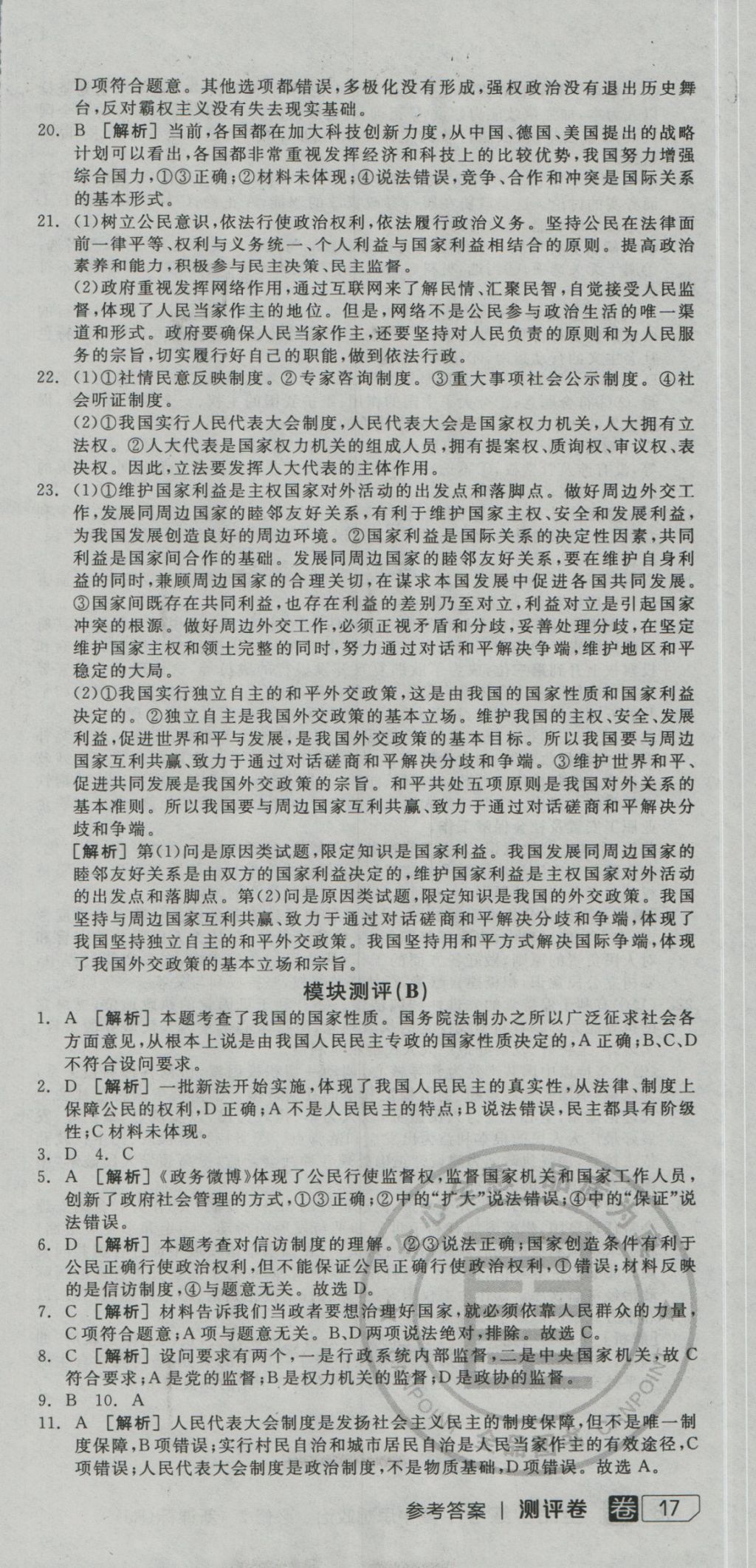 全品學(xué)練考導(dǎo)學(xué)案高中思想政治必修2人教版 測評卷參考答案第29頁