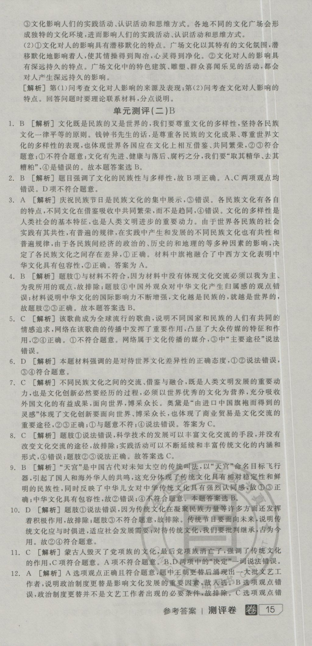 全品學(xué)練考高中思想政治必修3人教版 測評卷參考答案第24頁