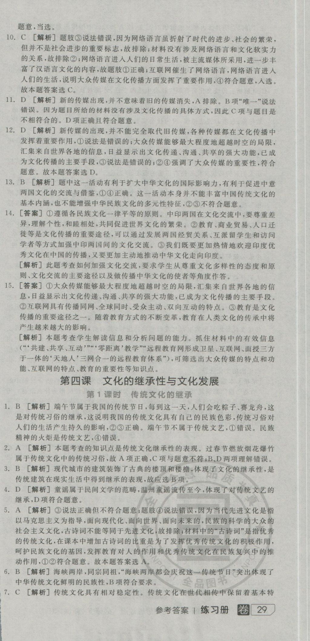 全品學(xué)練考高中思想政治必修3人教版 練習(xí)冊(cè)參考答案第45頁(yè)