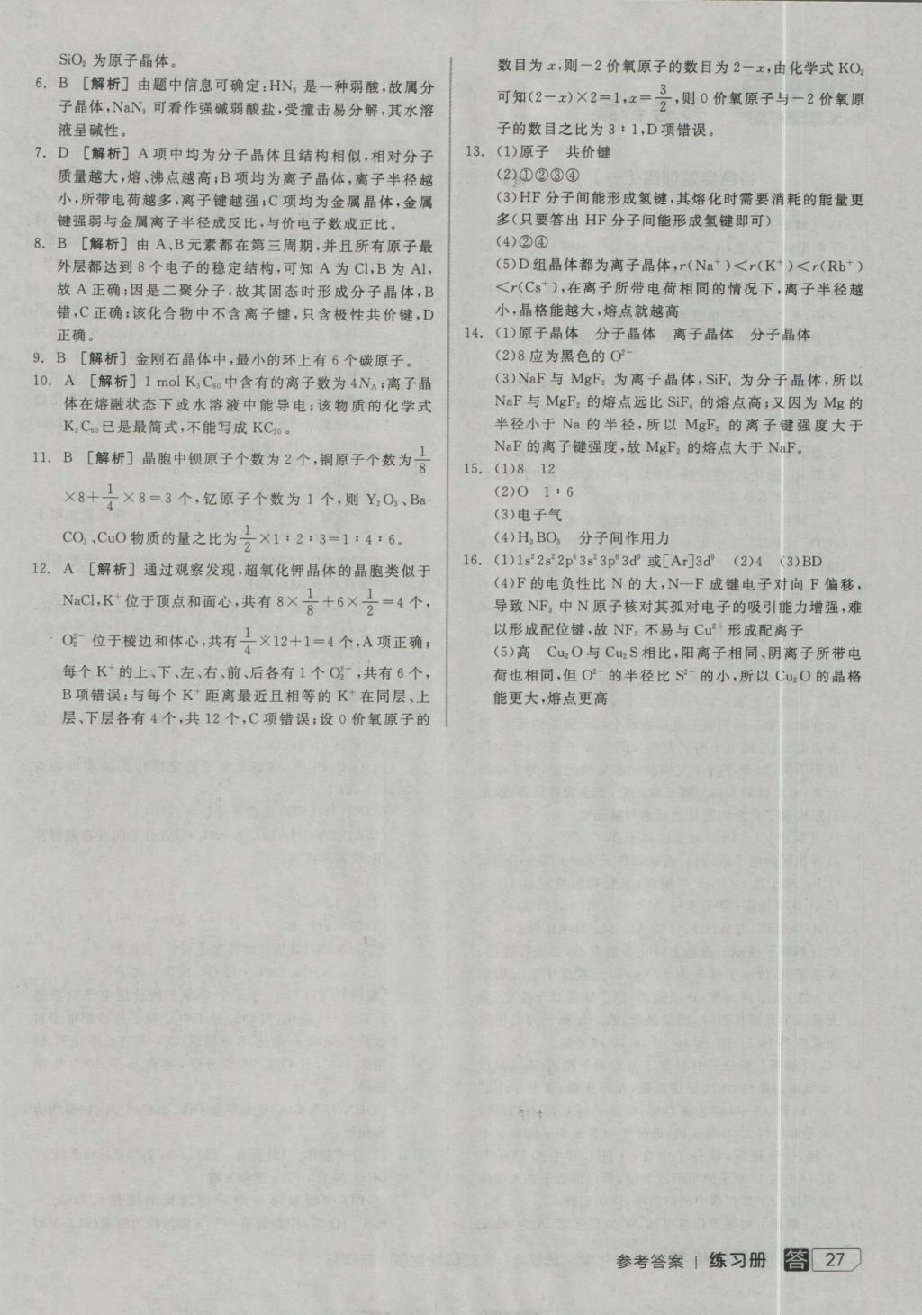 全品学练考高中化学选修3 参考答案第27页