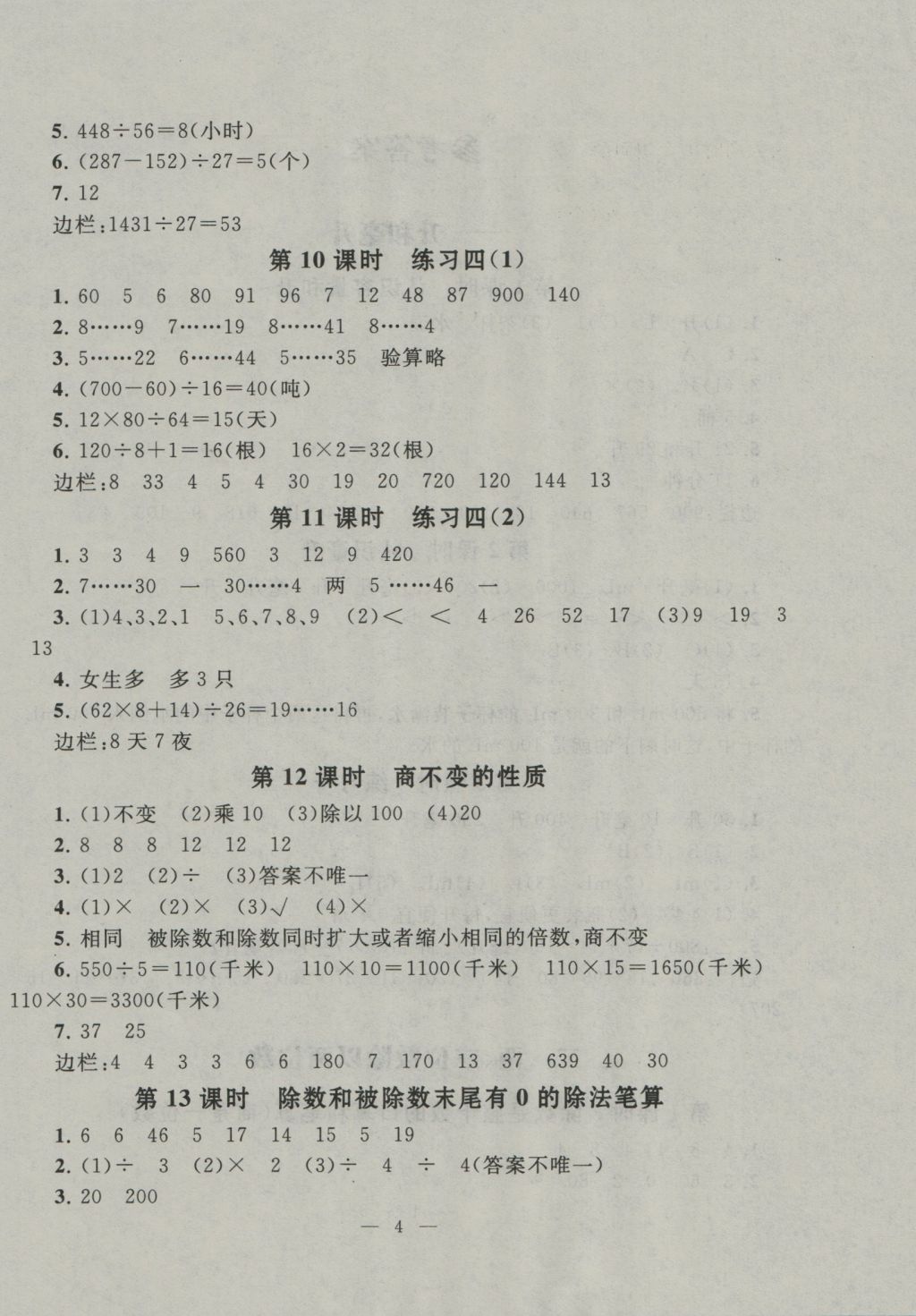 2016年啟東黃岡作業(yè)本四年級數(shù)學上冊江蘇版 參考答案第4頁