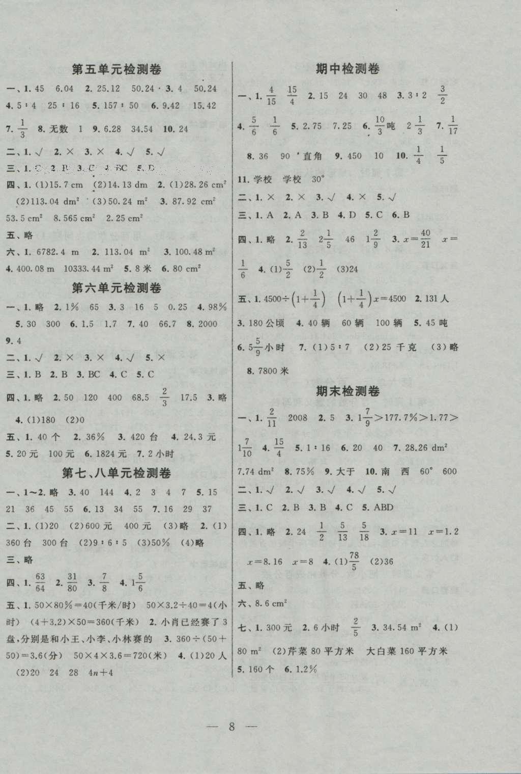 2016年啟東黃岡作業(yè)本六年級數(shù)學上冊人教版 參考答案第8頁