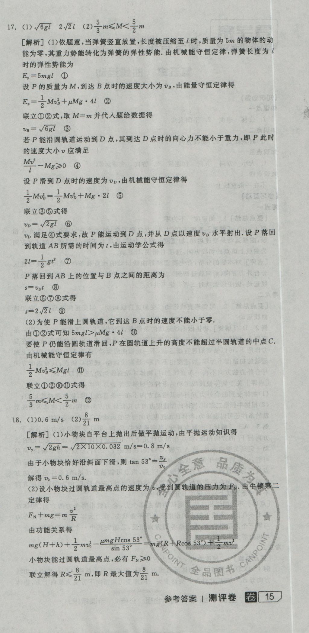 全品学练考导学案高中物理必修2人教版 测评卷参考答案第47页