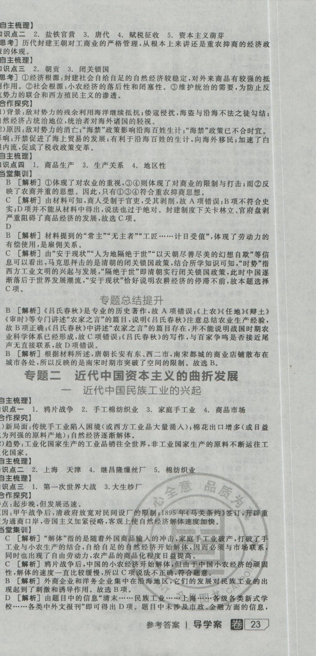 全品学练考导学案高中历史必修第二册人民版 导学案参考答案第3页