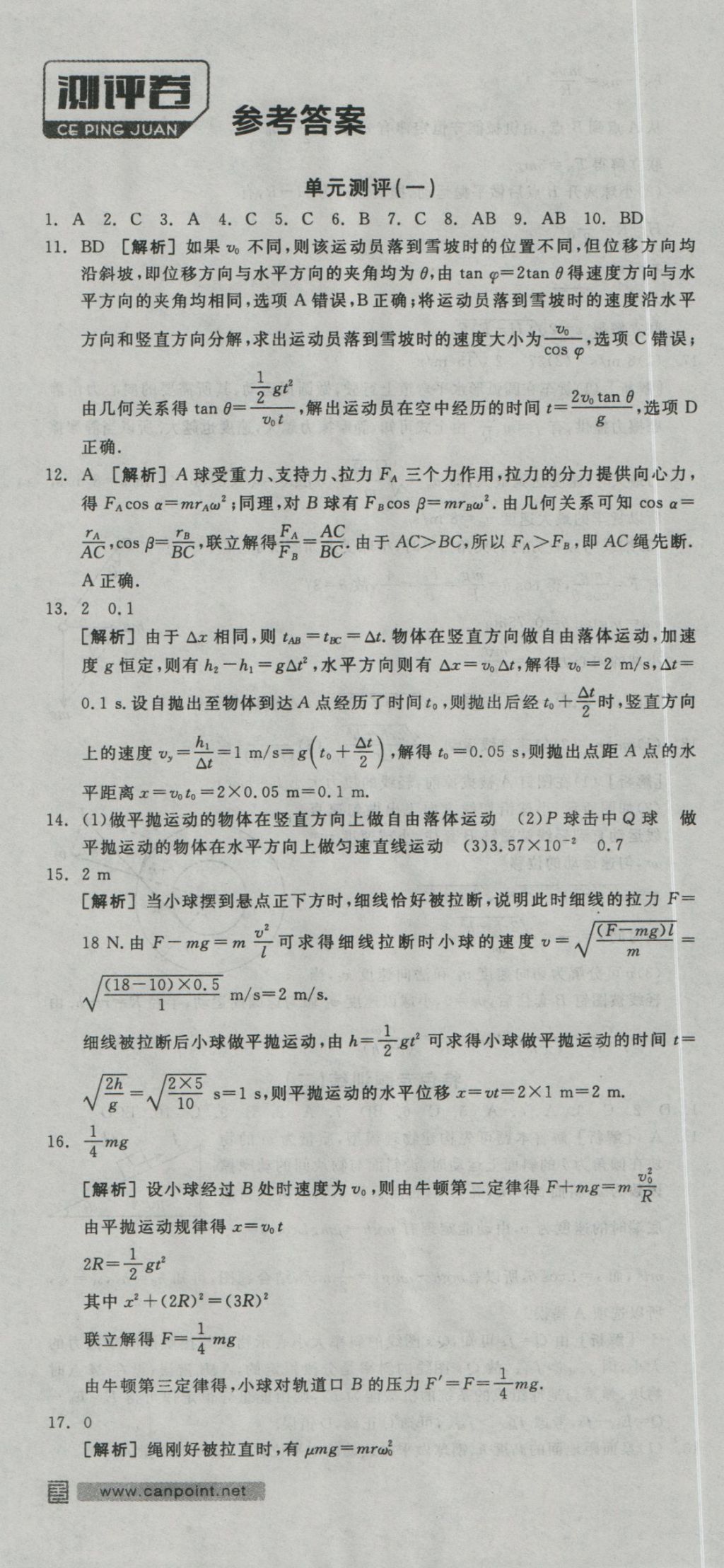 全品學(xué)練考導(dǎo)學(xué)案高中物理必修2人教版 測評卷參考答案第39頁