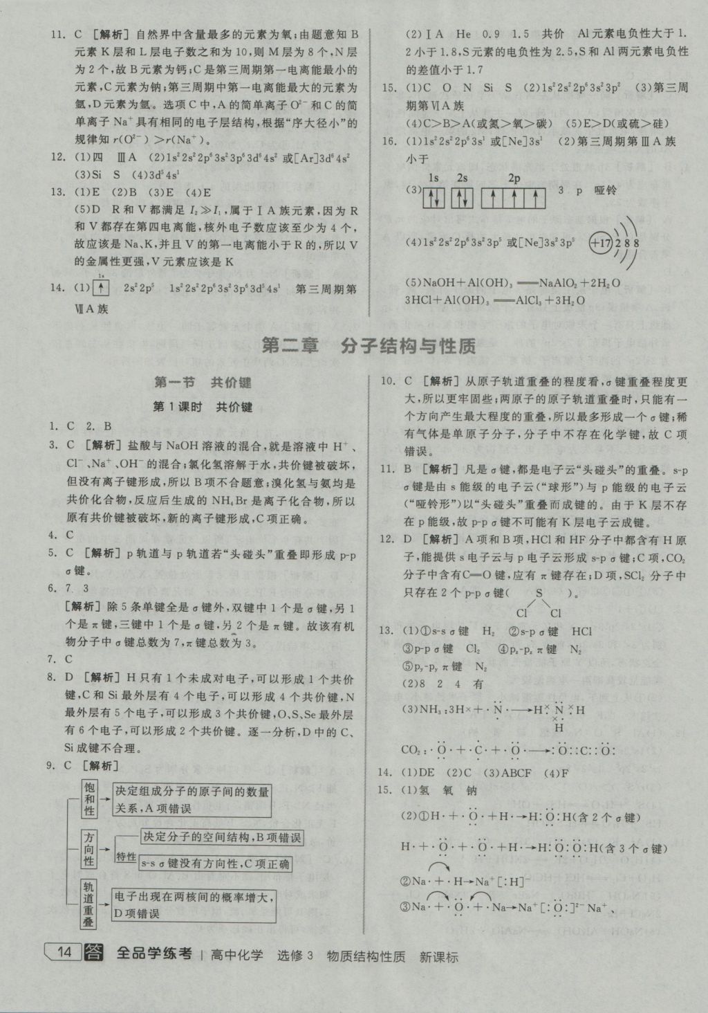 全品学练考高中化学选修3 参考答案第15页