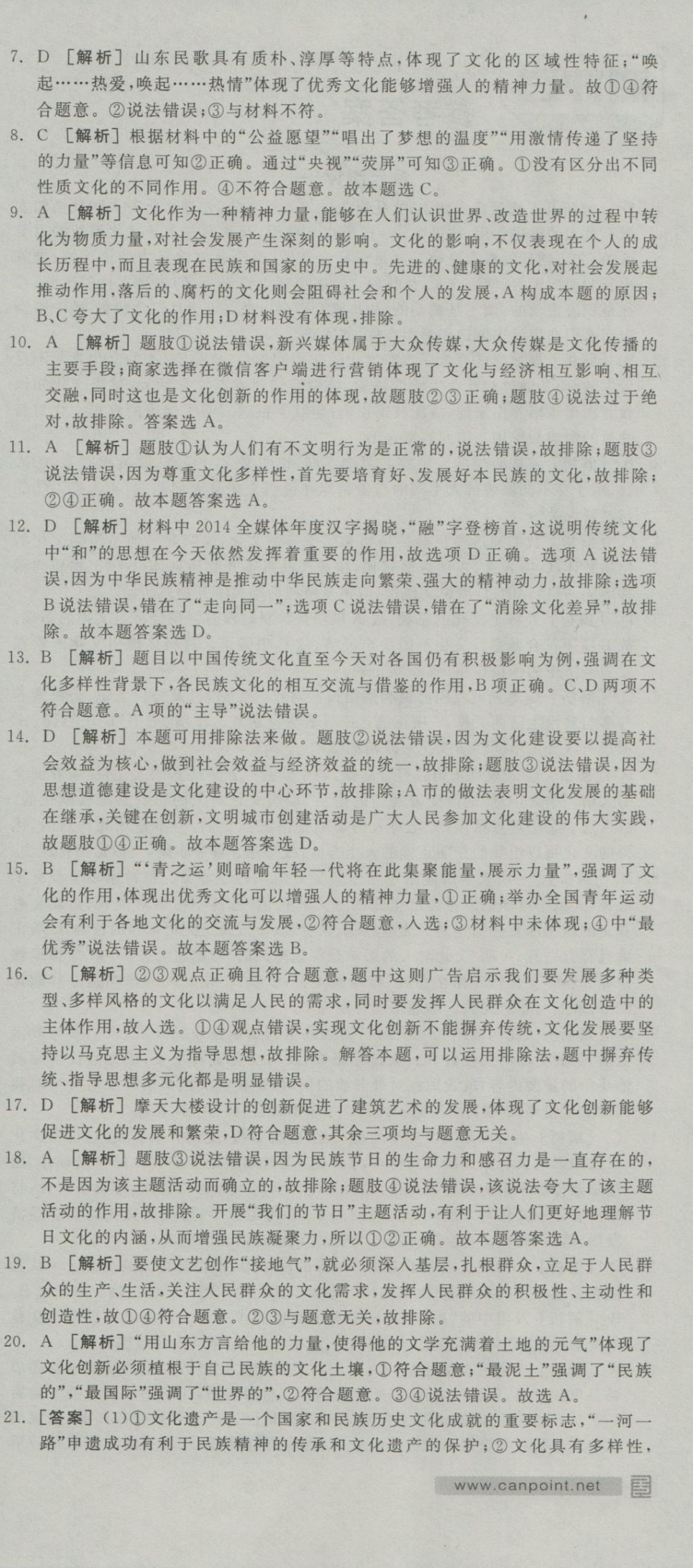 全品學(xué)練考高中思想政治必修3人教版 測(cè)評(píng)卷參考答案第27頁