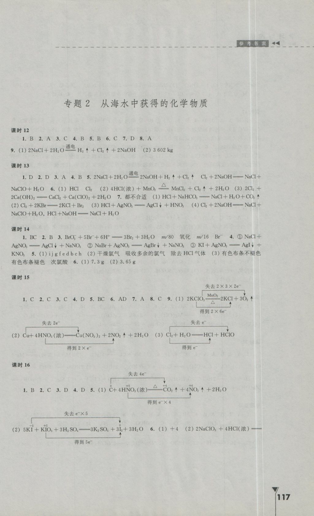 2016年學(xué)習(xí)與評價高中化學(xué)必修1蘇教版江蘇教育出版社 參考答案第3頁