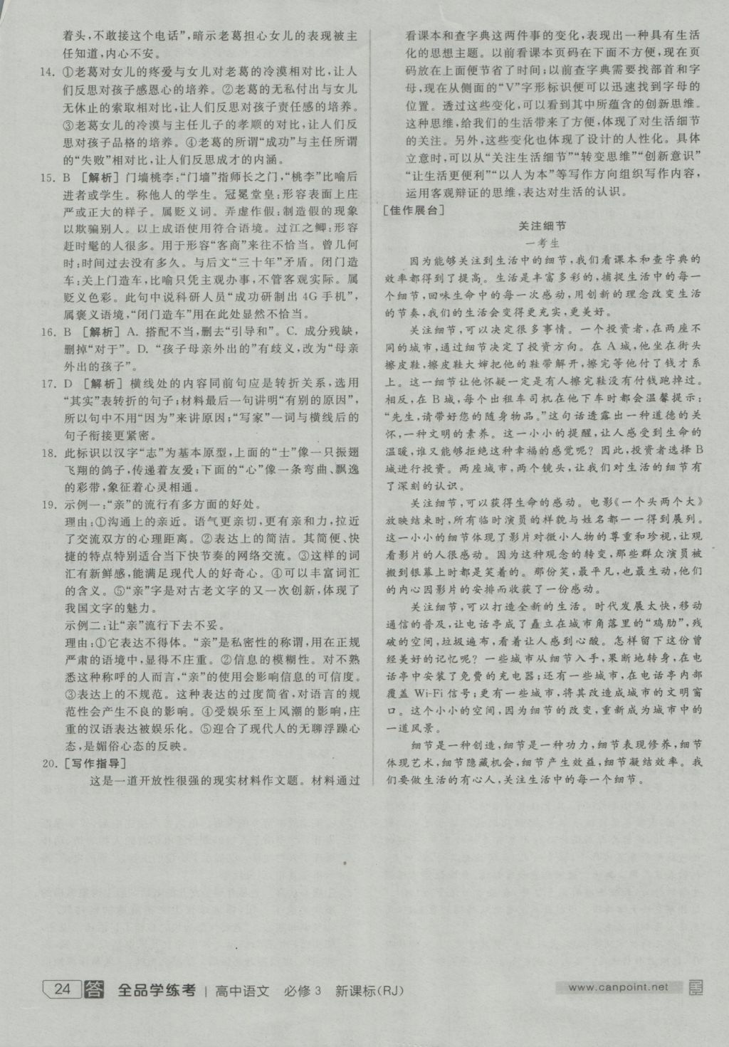 全品學(xué)練考導(dǎo)學(xué)案高中語文必修3人教版 練習(xí)冊參考答案第24頁