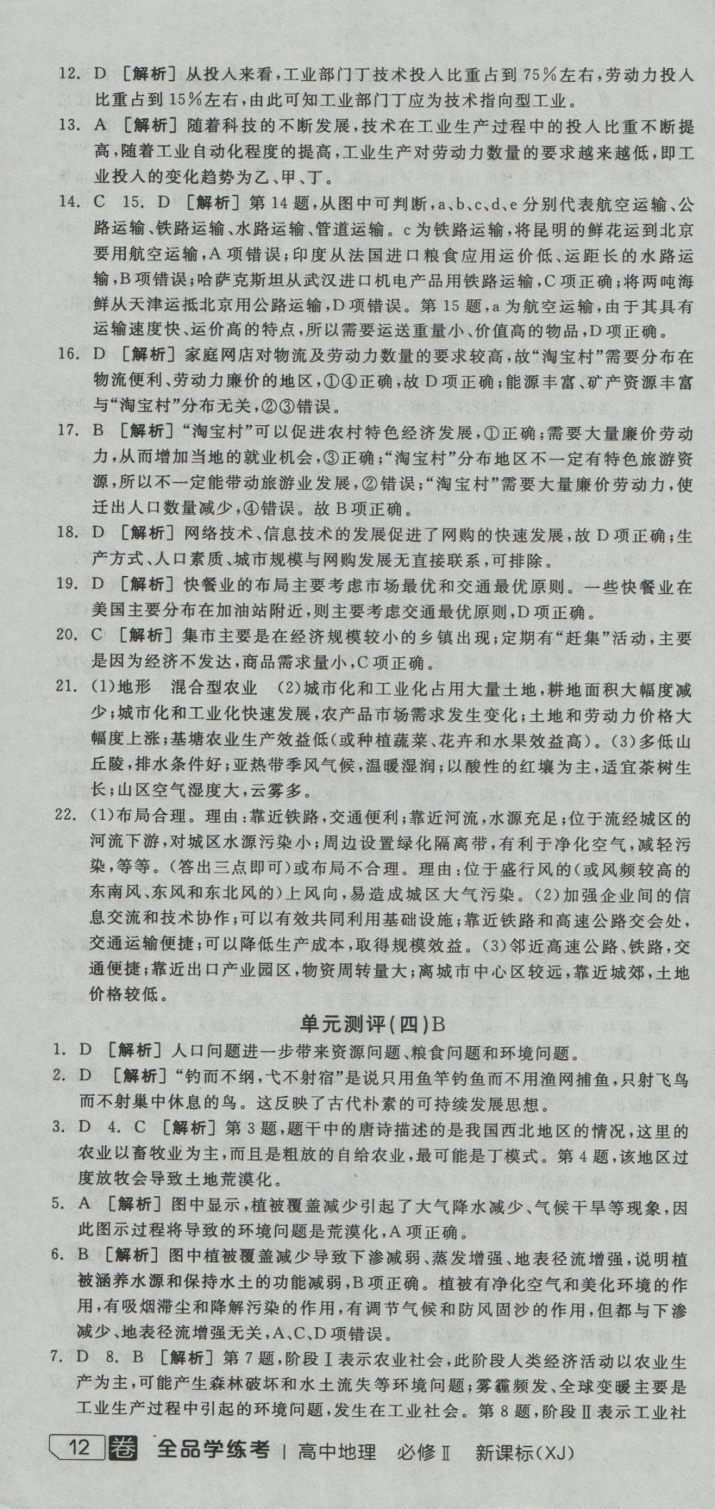 全品學(xué)練考導(dǎo)學(xué)案高中地理必修2湘教版 測(cè)評(píng)卷參考答案第19頁