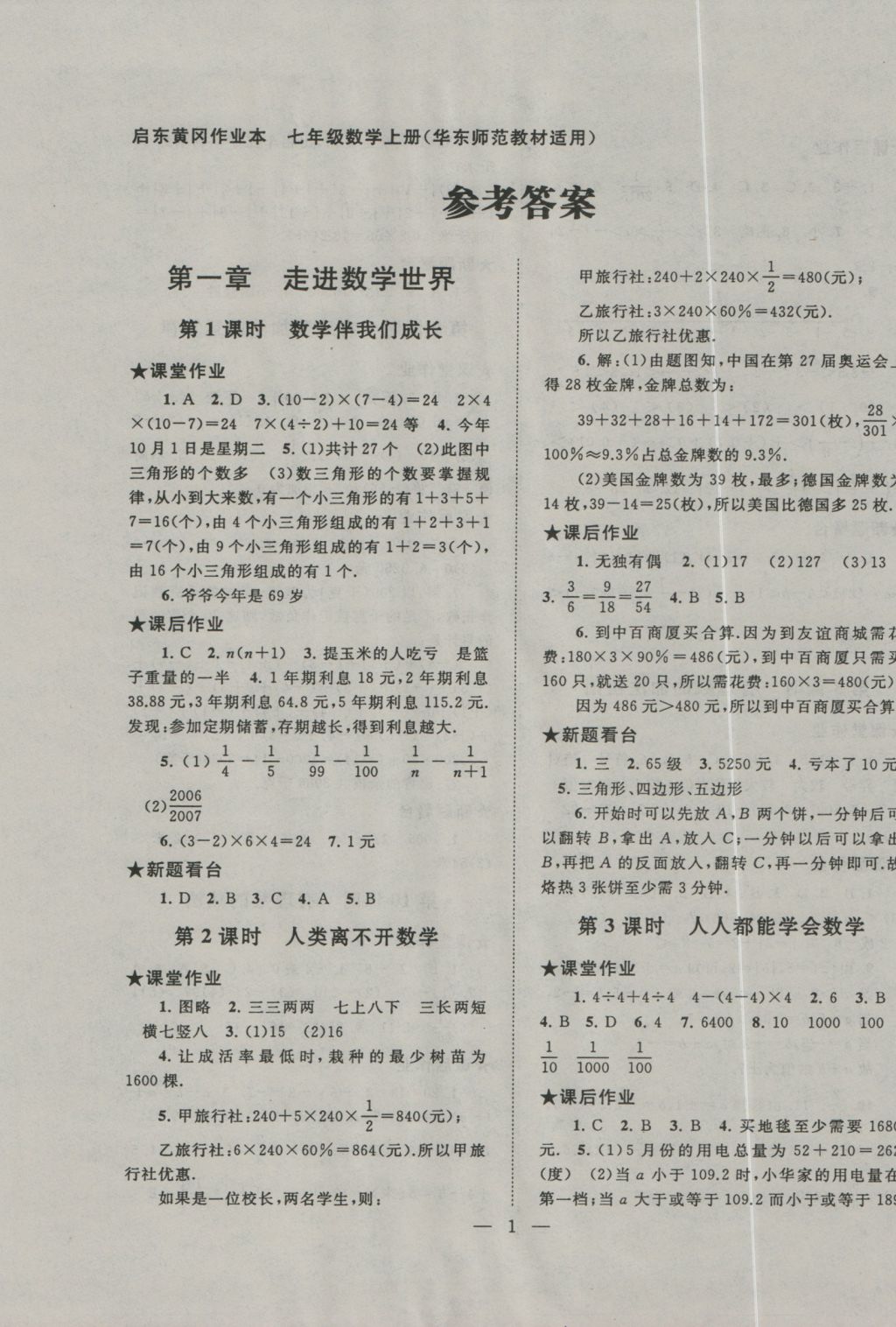 2016年启东黄冈作业本七年级数学上册华师大版 参考答案第1页