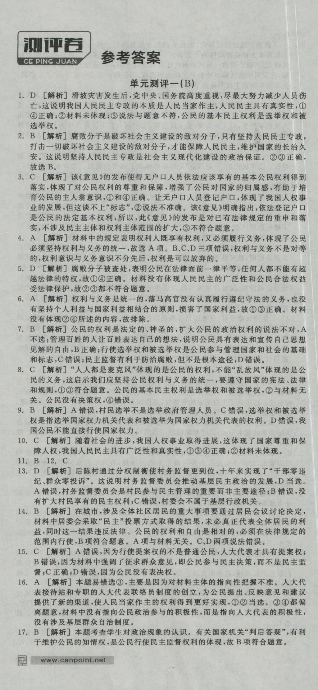 全品學練考導學案高中思想政治必修2人教版 測評卷參考答案第21頁