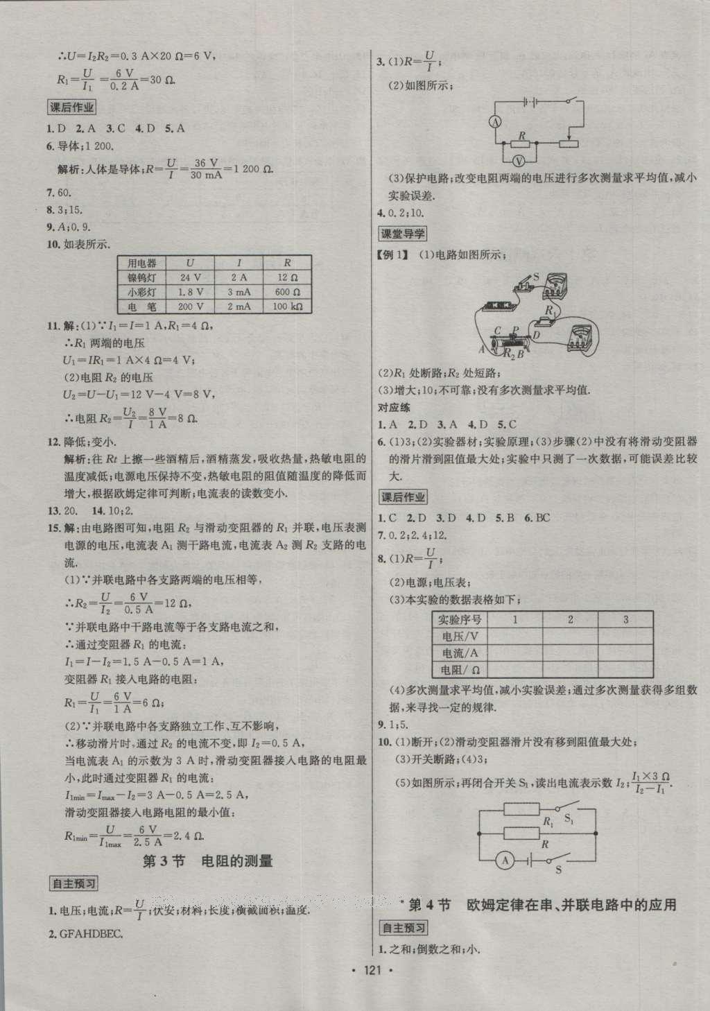 2016年優(yōu)學(xué)名師名題九年級物理上冊人教版 參考答案第9頁