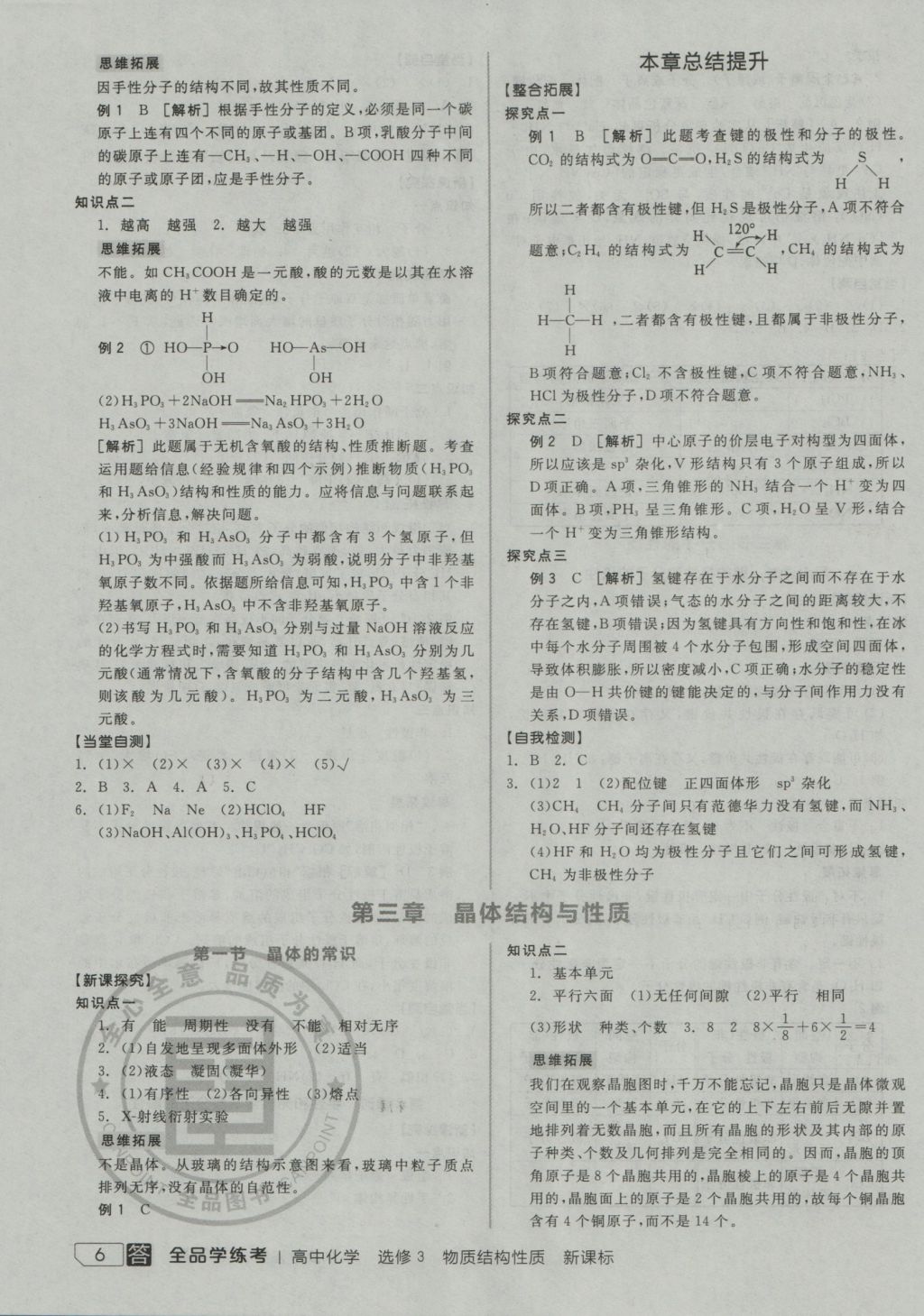 全品学练考高中化学选修3 参考答案第6页