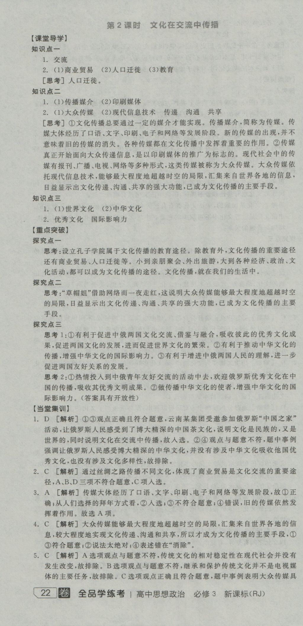 全品學(xué)練考高中思想政治必修3人教版 導(dǎo)學(xué)案參考答案第7頁