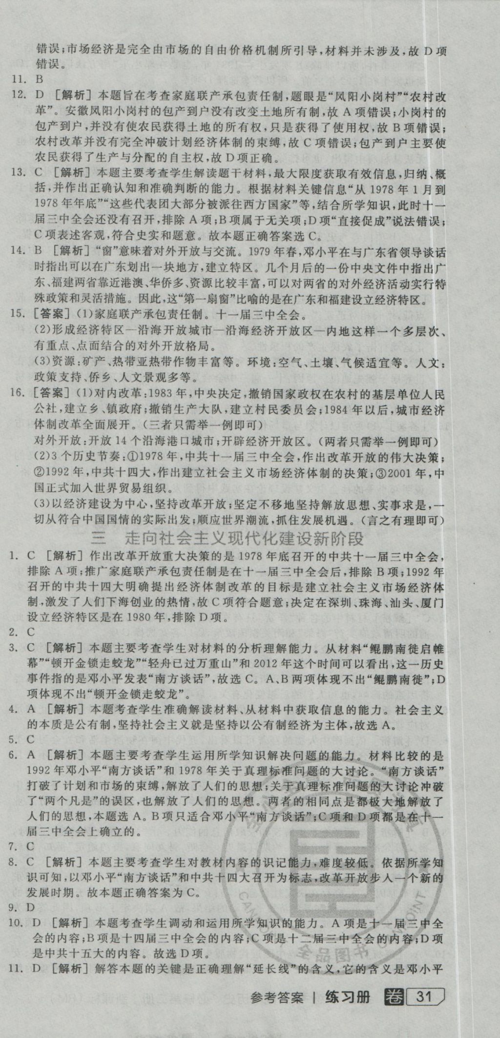 全品学练考导学案高中历史必修第二册人民版 练习册参考答案第39页