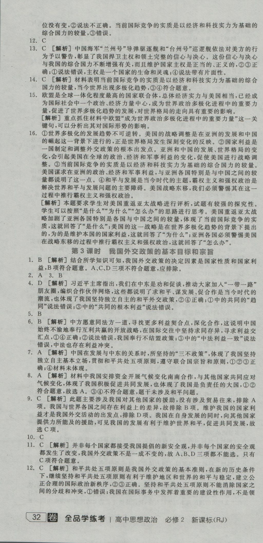 全品学练考导学案高中思想政治必修2人教版 练习册参考答案第52页