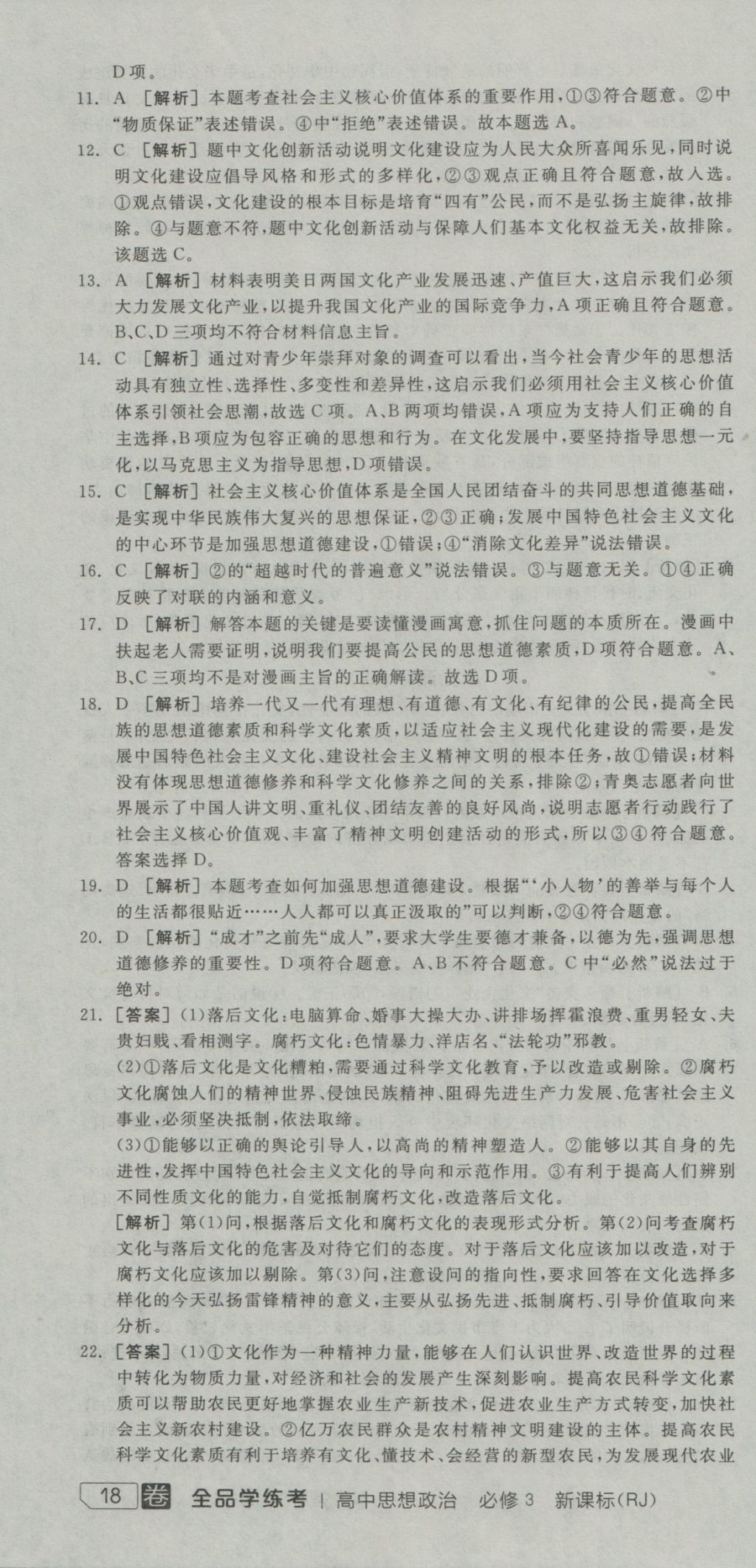 全品學(xué)練考高中思想政治必修3人教版 測(cè)評(píng)卷參考答案第31頁(yè)