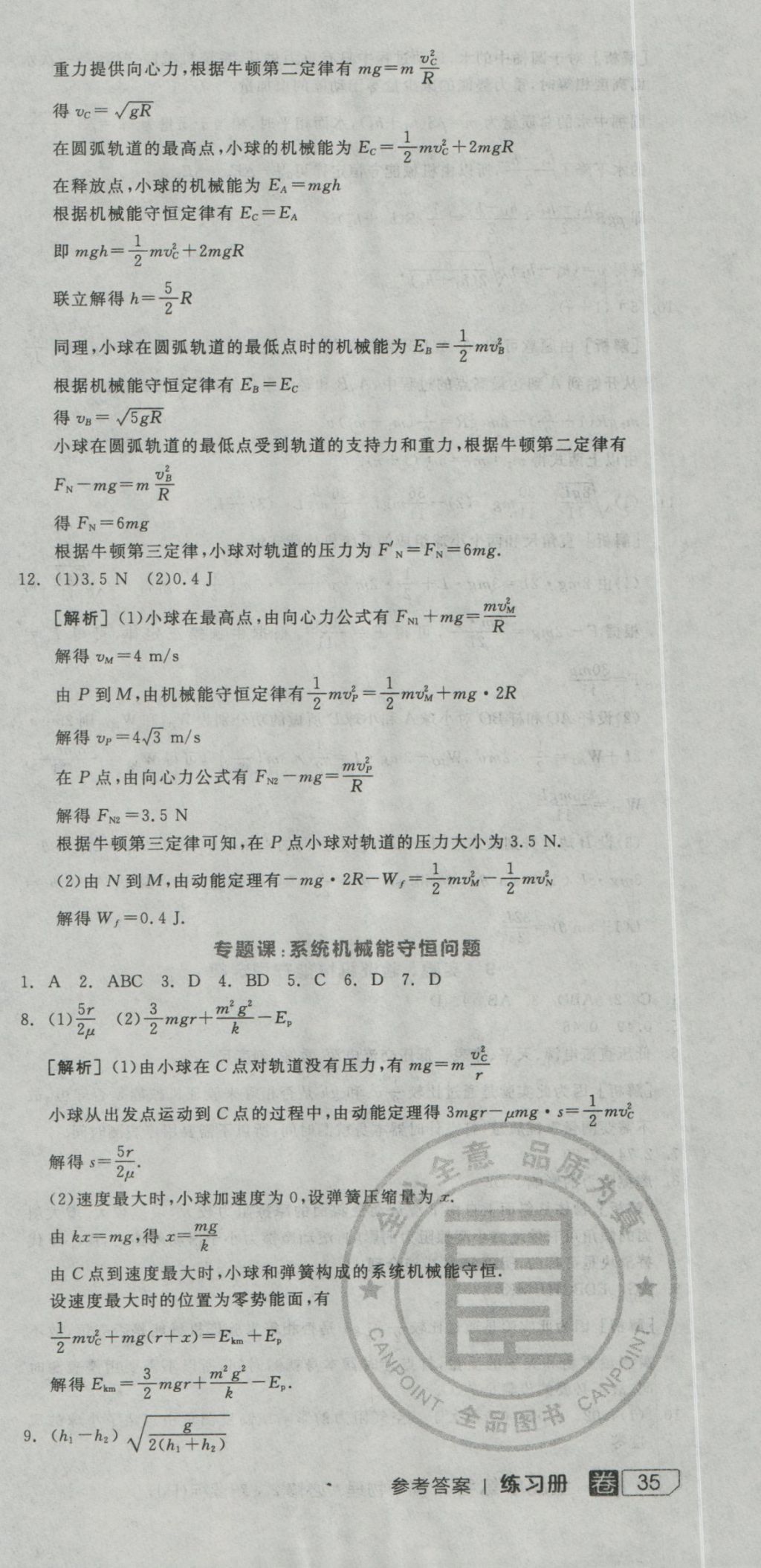 全品学练考导学案高中物理必修2人教版 练习册参考答案第69页