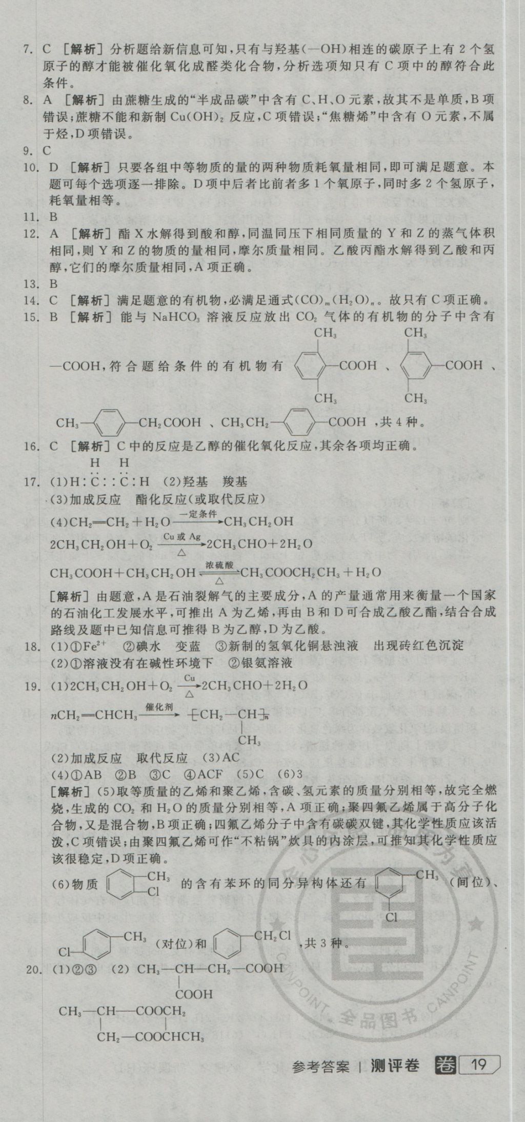 全品学练考导学案高中化学必修2人教版 测评卷参考答案第36页